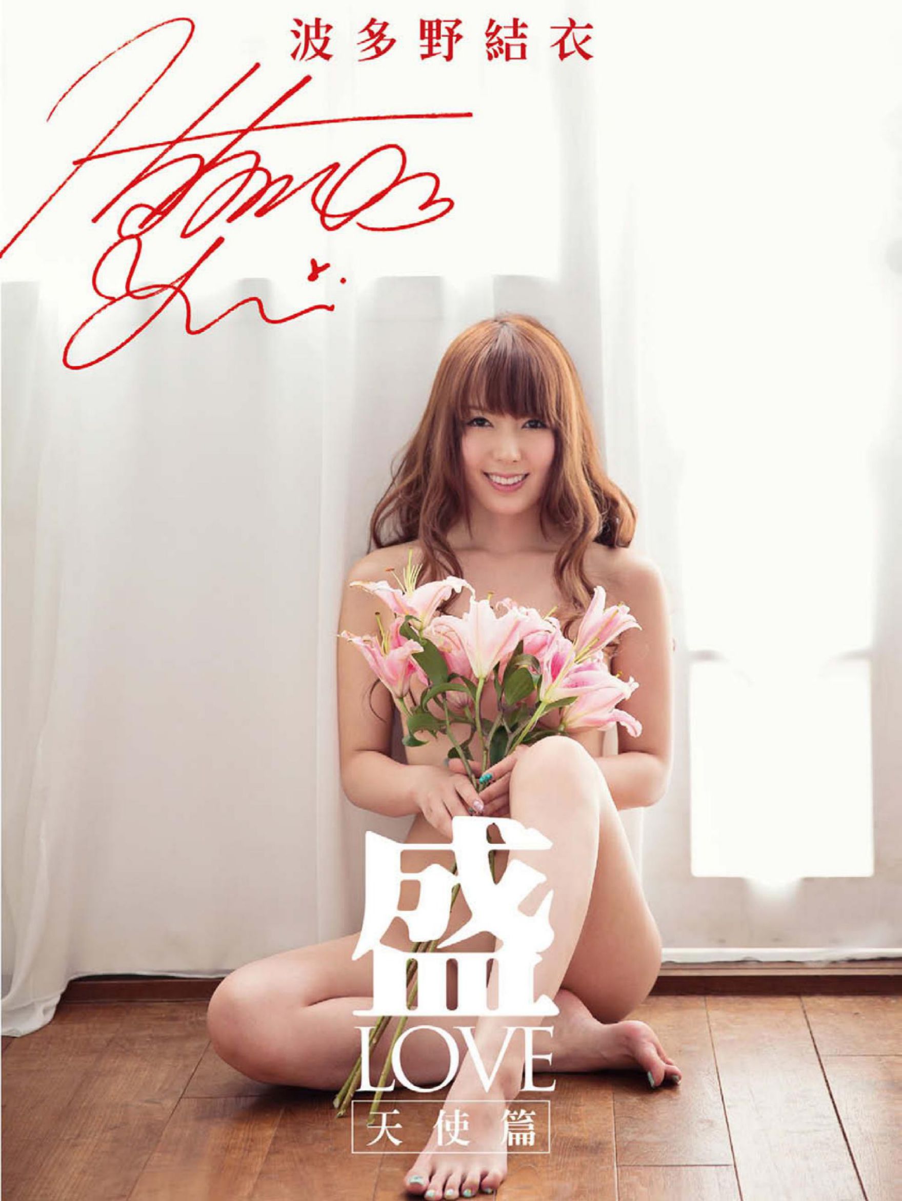 Yui Hatano 波多野结衣《盛 LOVE 天使篇》写真书 [63P] 插图1