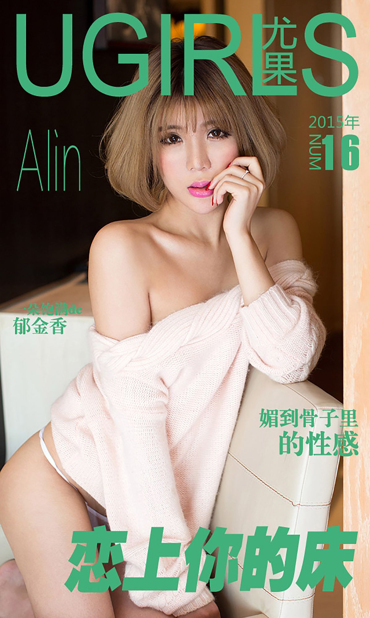 令孜昕Alin《恋上你的床》 UGirls 爱尤物 No.016 [40P]-COS写真在线网