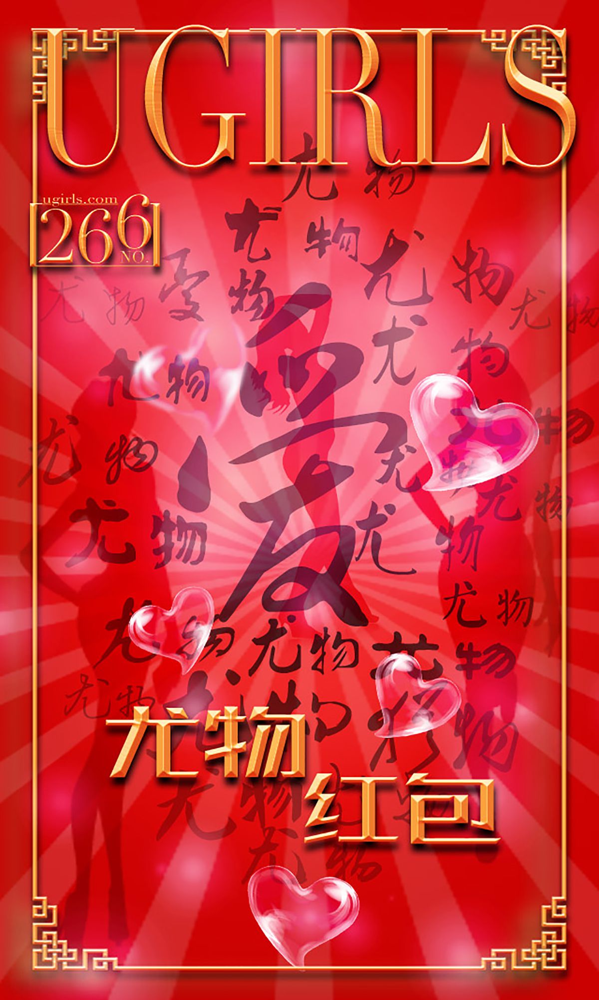 希雅&叶籽亿《红红火火》 UGirls 爱尤物 No.266 [40P] 插图1