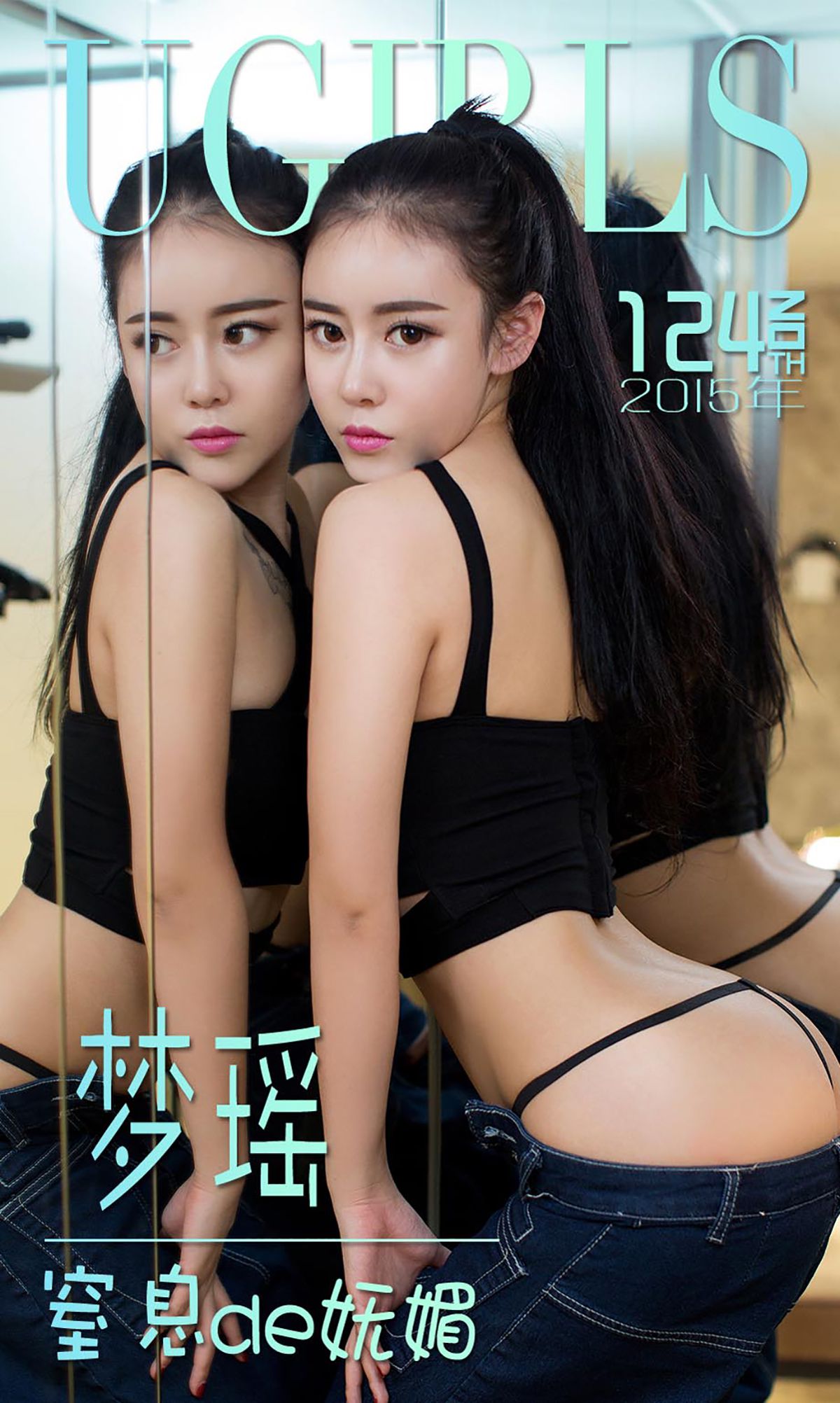 梦瑶《窒息de妩媚》 UGirls 爱尤物 No.124 [40P]-COS写真在线网