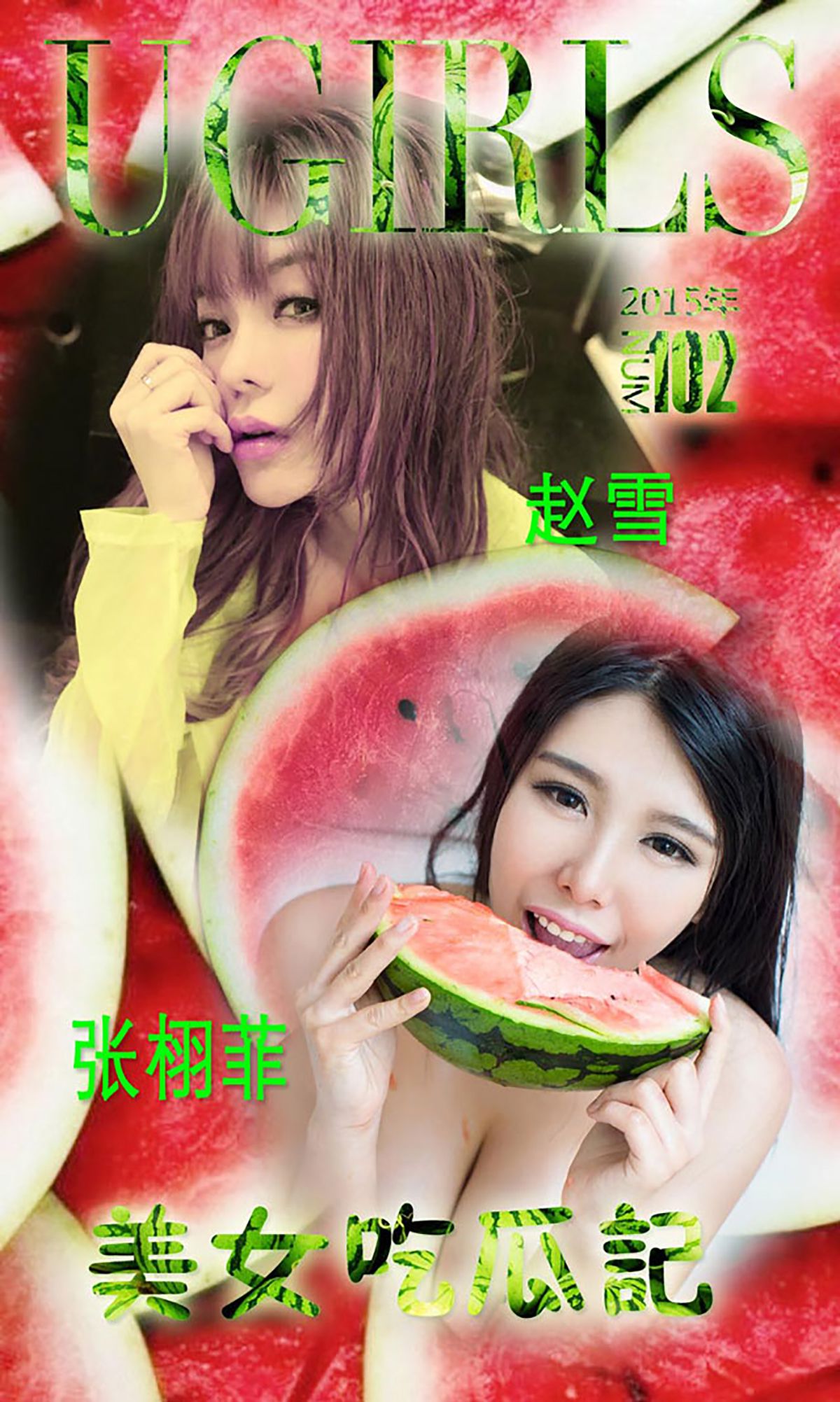 张栩菲、赵芊羽(赵雪)《美女吃瓜记》 UGirls 爱尤物 No.102 [26P] 插图1