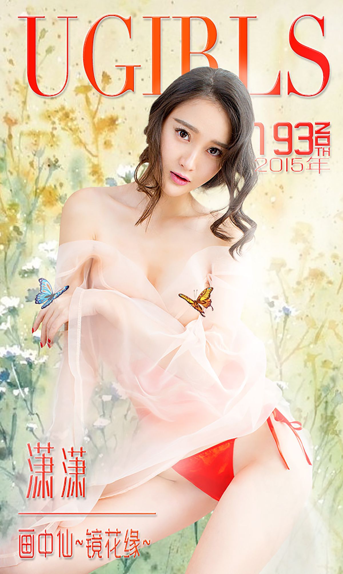 潇潇《画中仙 镜花缘》 UGirls 爱尤物 No.193 [40P] 插图1