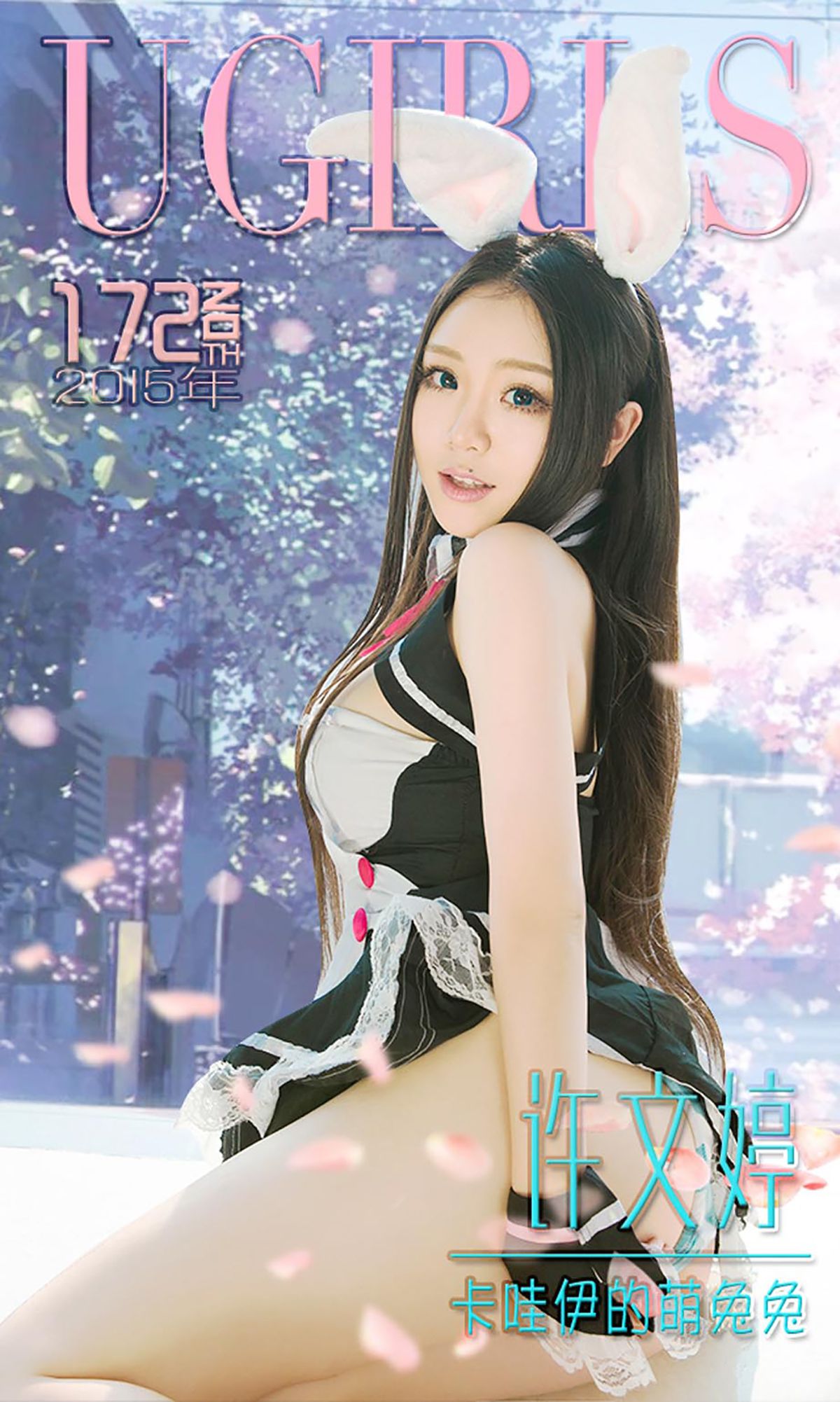 许文婷《卡哇伊的萌兔兔》 UGirls 爱尤物 No.172 [40P] 插图1