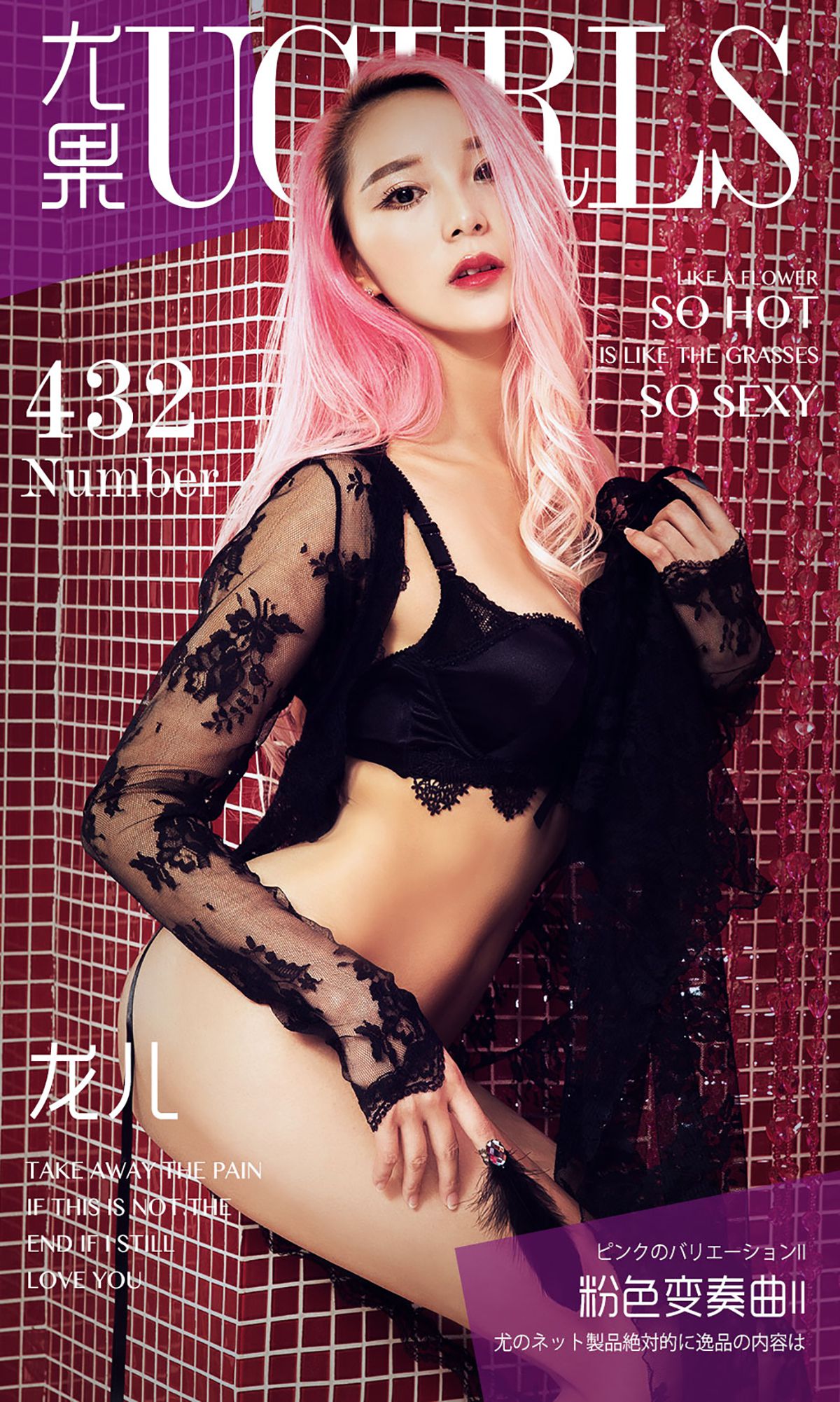龙儿《粉色变奏曲 II》 UGirls 爱尤物 No.432 [40P] 插图1