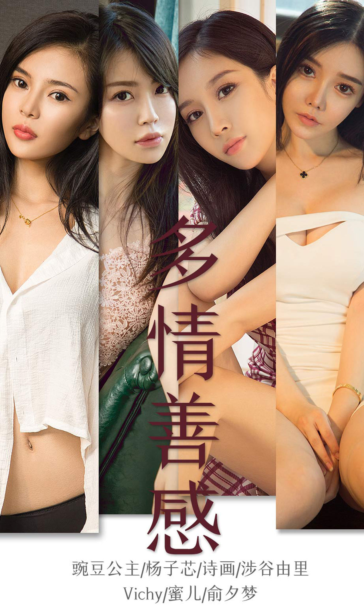 UGirls 爱尤物 No.1590 豌豆公主&杨子芯&诗画&涉谷由里&Vichy&蜜儿&俞夕梦 多情善感 [34P] 插图1