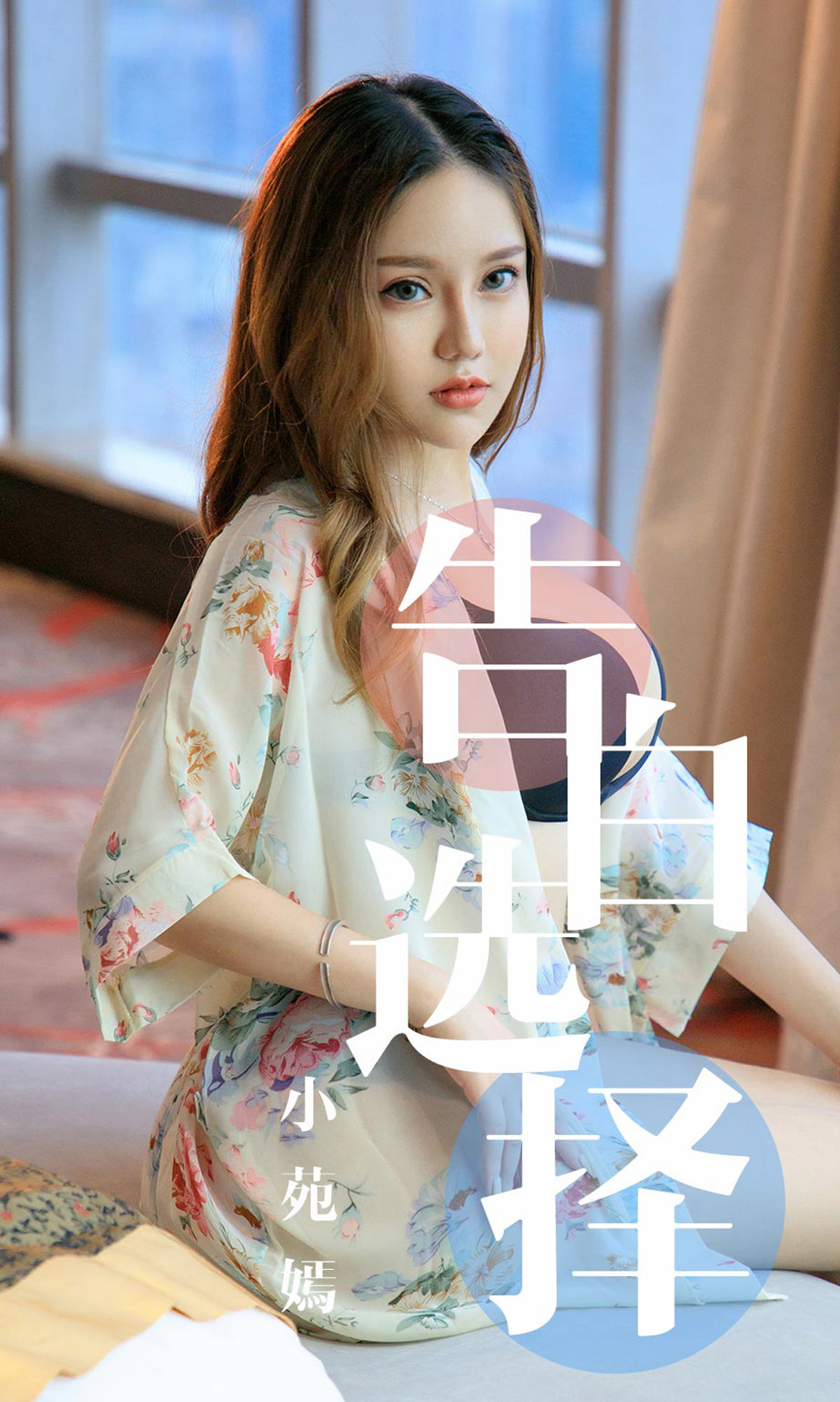 UGirls 爱尤物 No.1568 小苑嫣 告白选择 [35P] 插图1