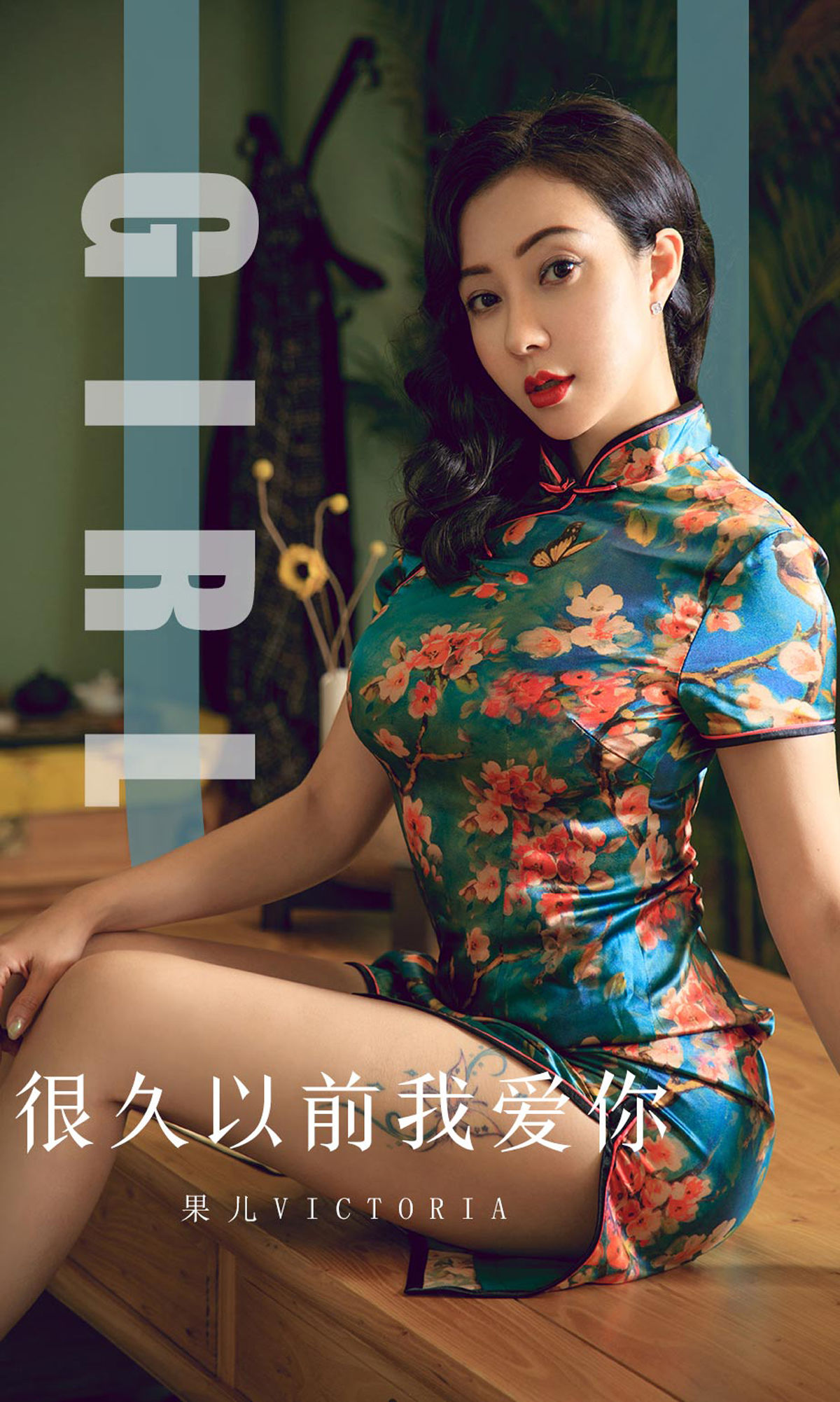 UGirls 爱尤物 No.1603 果儿Victoria 很久以前我爱你 [35P]-COS写真在线网