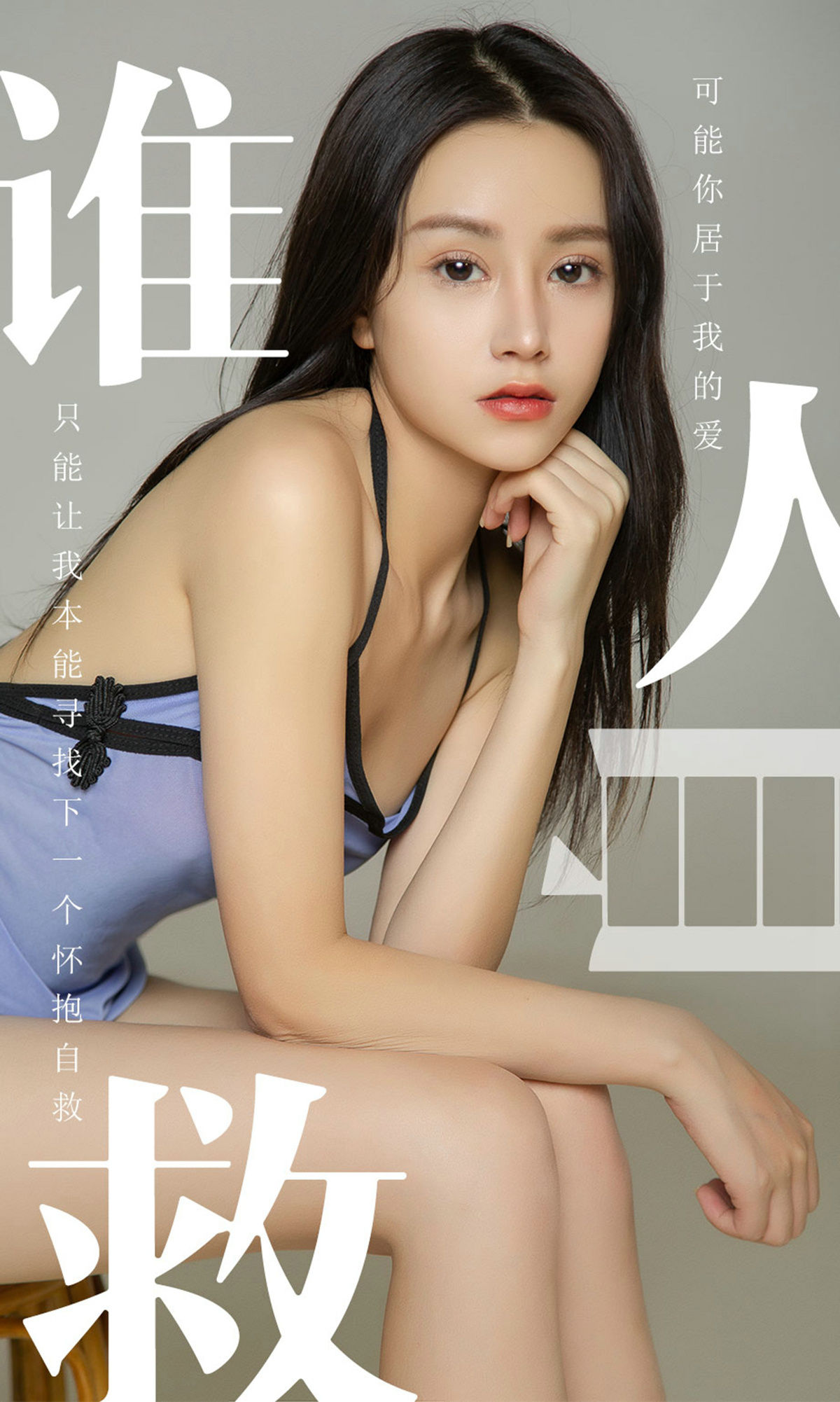 UGirls 爱尤物 No.1496 茯苓 谁人自救 [35P]-COS写真在线网