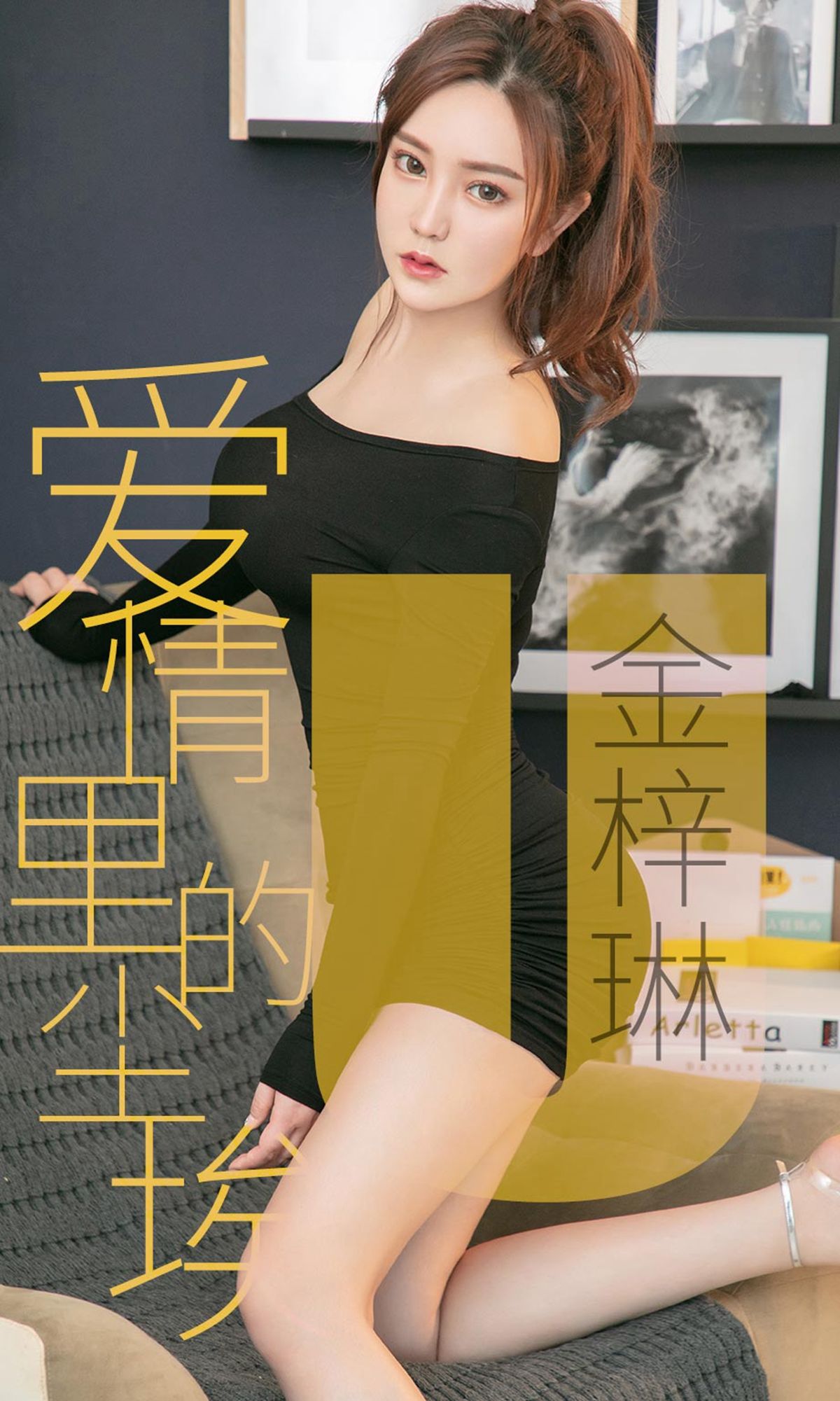 UGirls 爱尤物 No.1453 金梓琳 爱情里的尘埃 [35P] 插图1