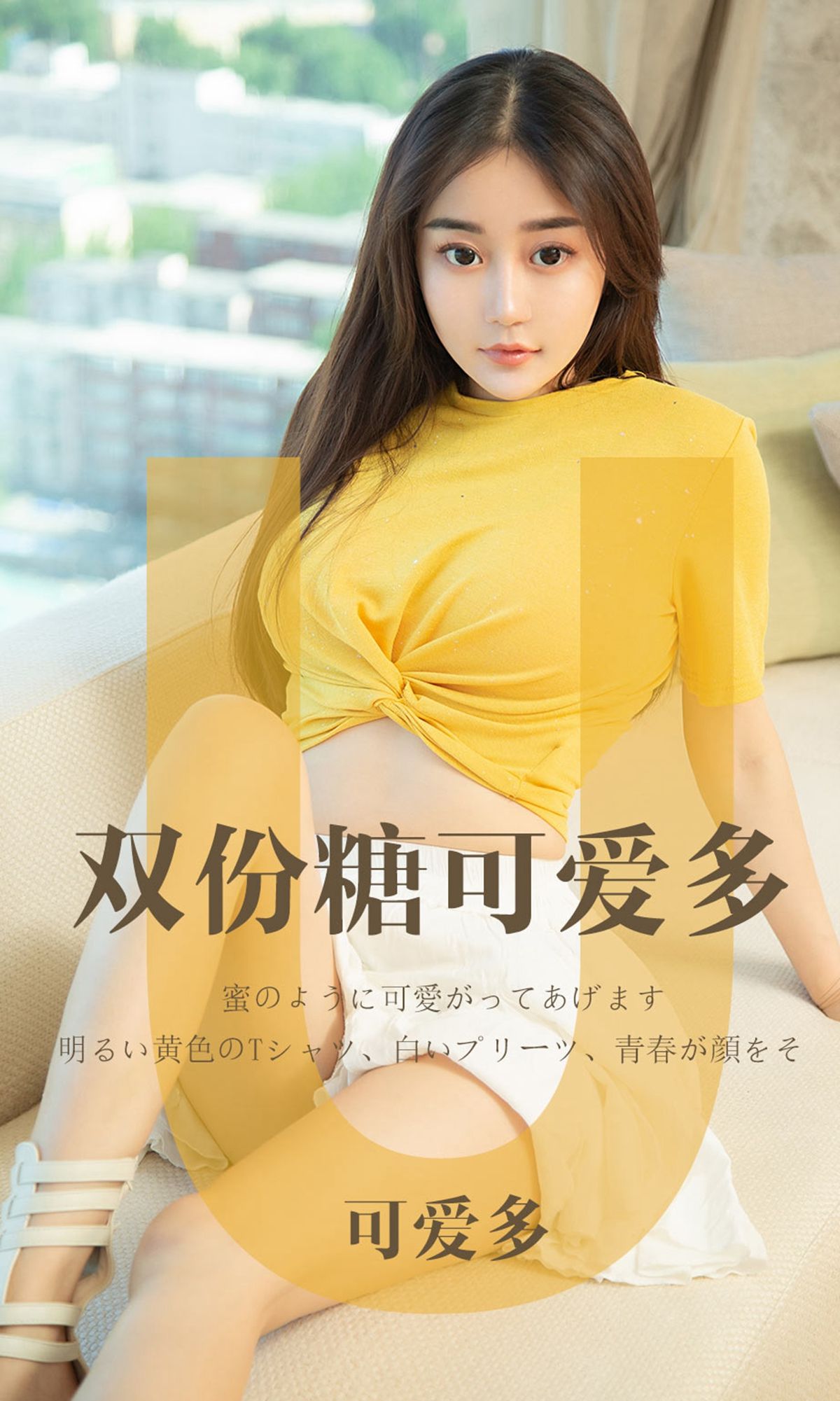 UGirls 爱尤物 No.1455 可爱多 双份糖可爱多 [35P] 插图1