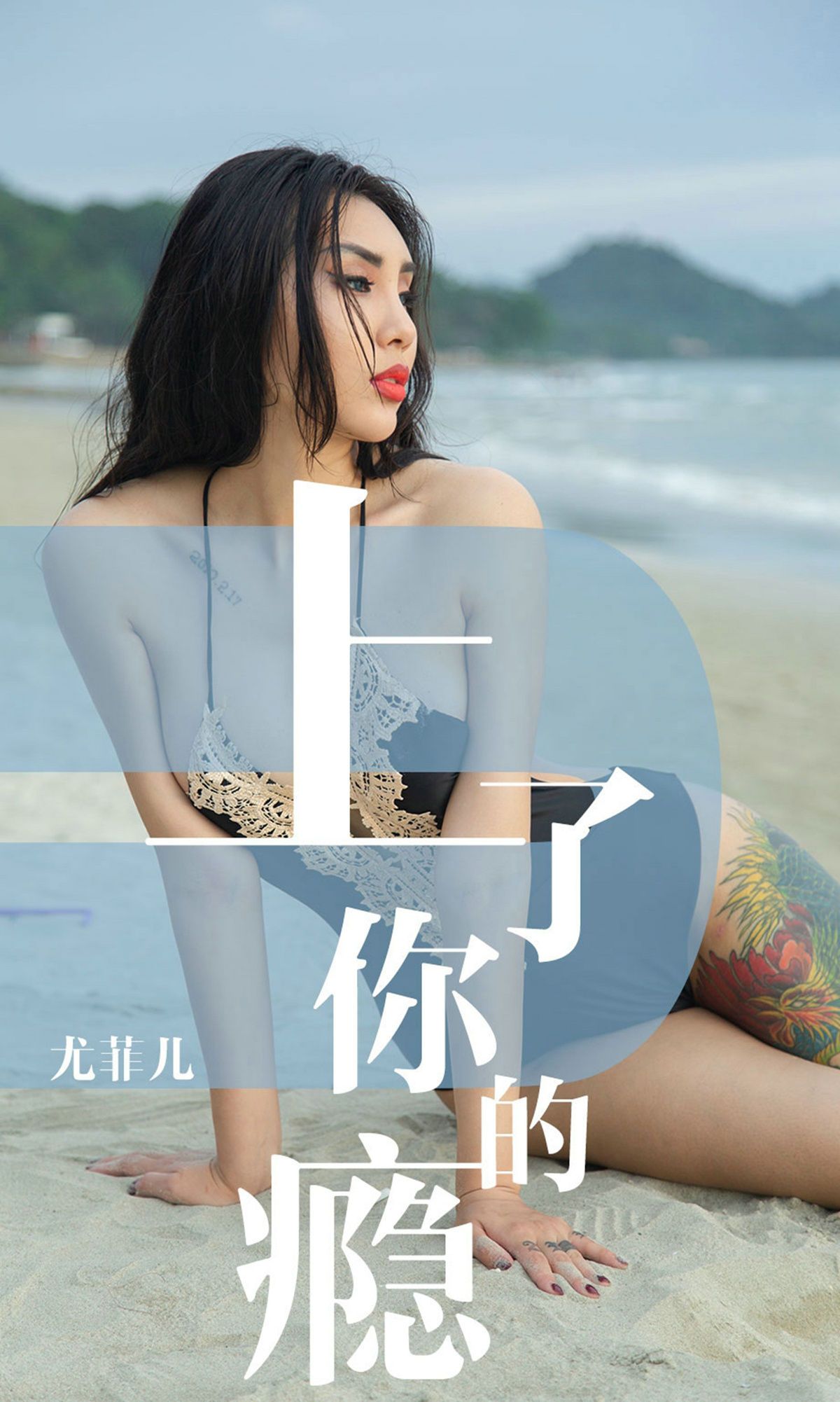 UGirls 爱尤物 No.1460 尤菲儿 上了你的瘾 [35P] 插图1