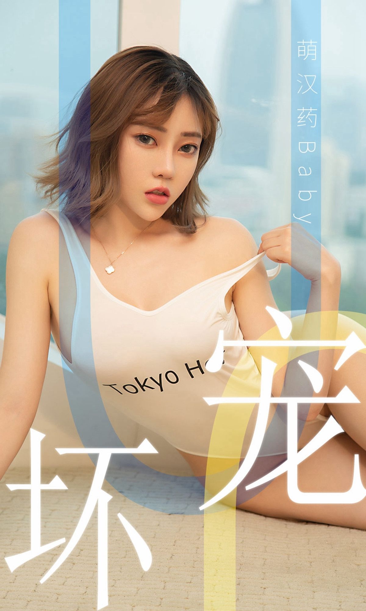 UGirls 爱尤物 No.1474 萌汉药baby 宠坏 [35P]-COS写真在线网