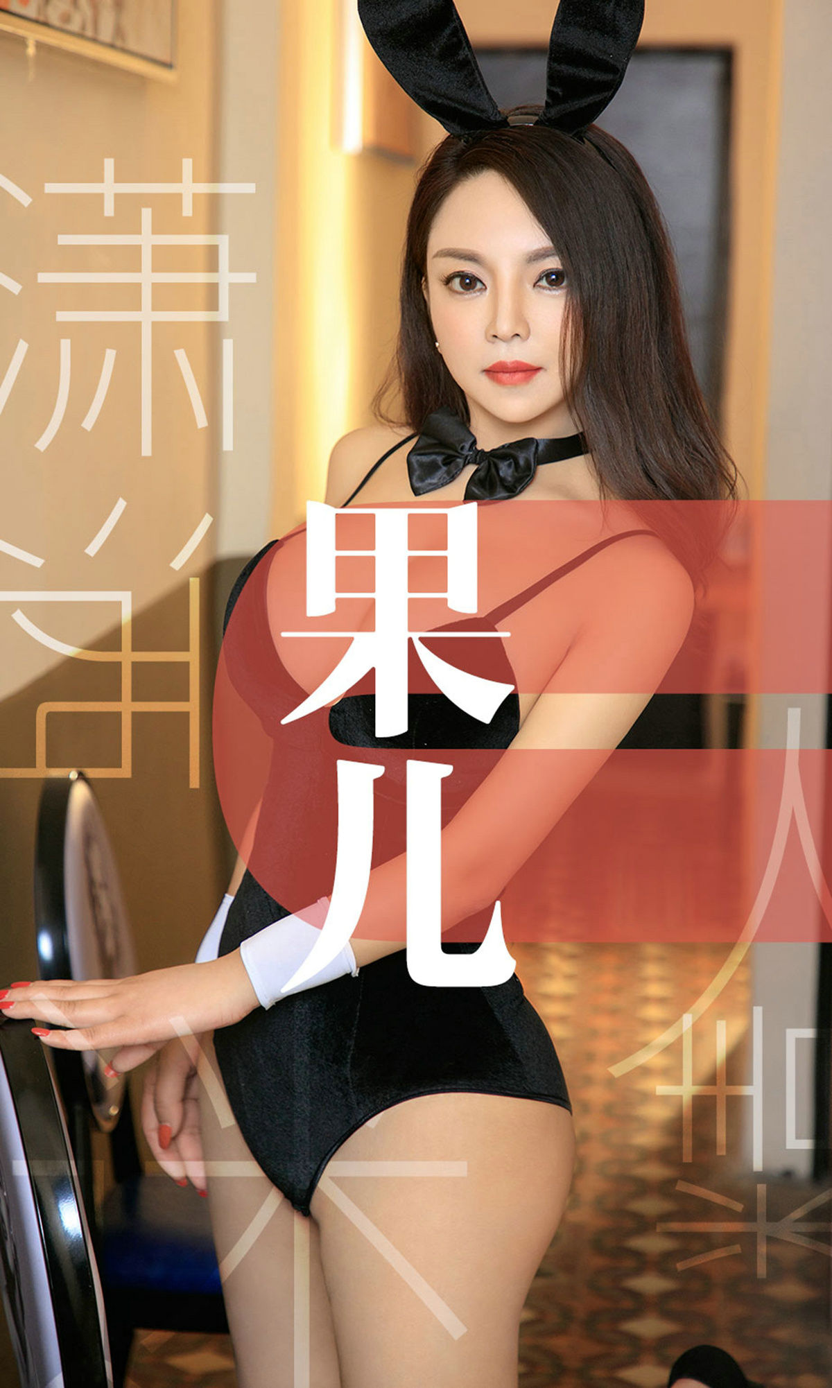 UGirls 爱尤物 No.1466 果儿 潇洒迷人精 [35P]-COS写真在线网