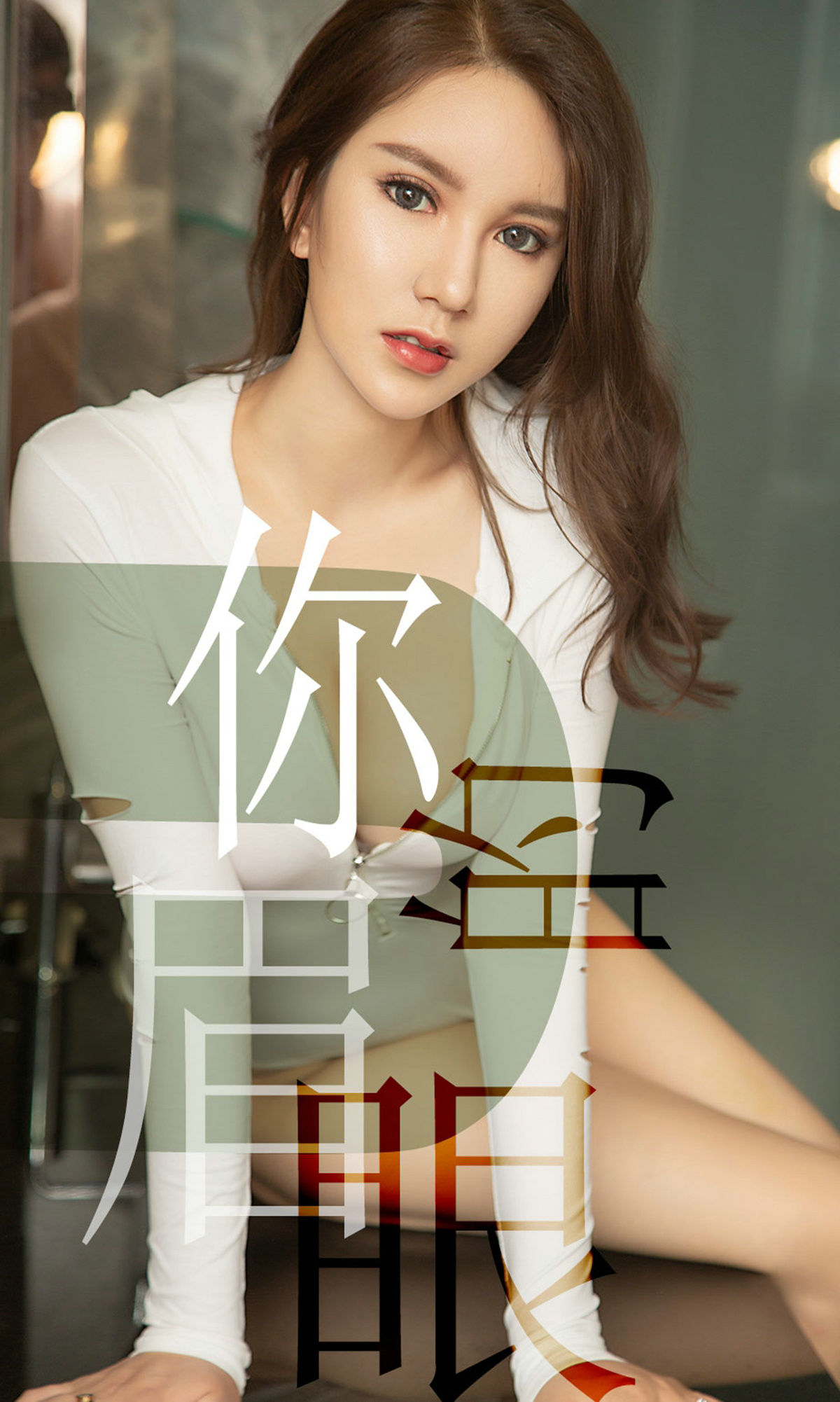 UGirls 爱尤物 No.1486 骆雪淇 你的眉眼 [35P] 插图1