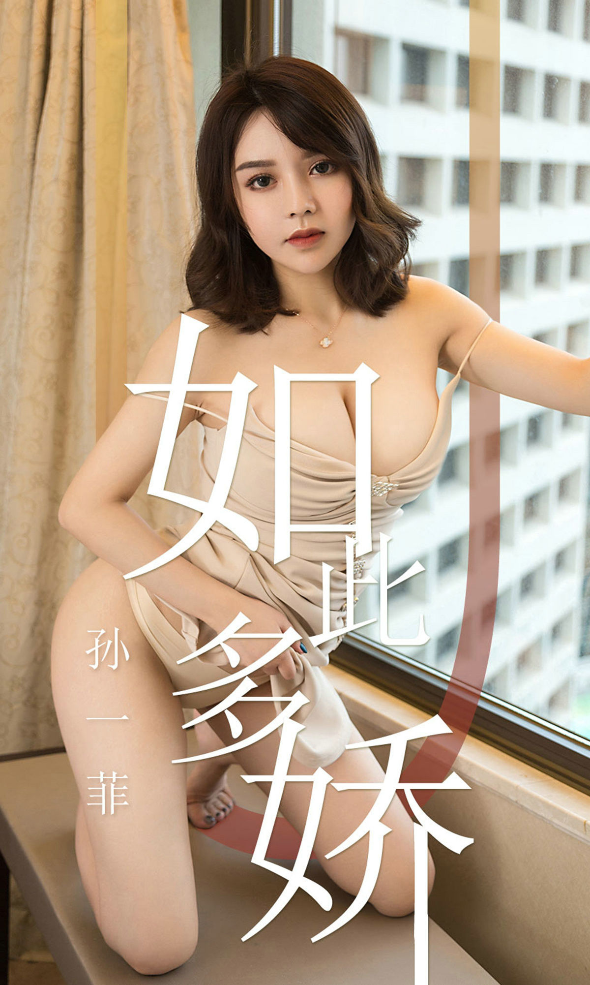 UGirls 爱尤物 No.1428 孙一菲 如此多娇 [35P]-COS写真在线网