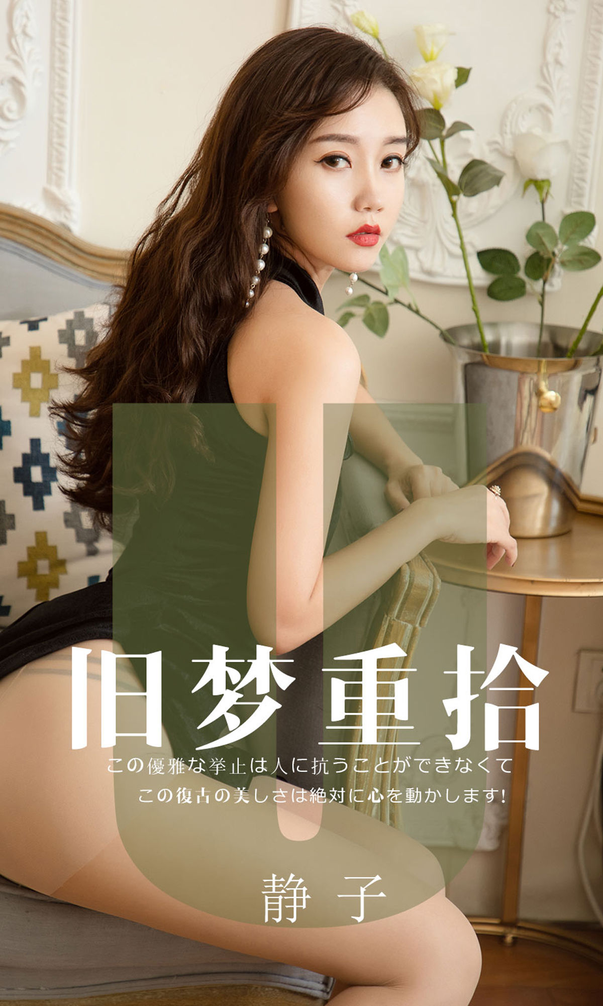 UGirls 爱尤物 No.1550 静子 旧梦重拾 [35P] 插图1