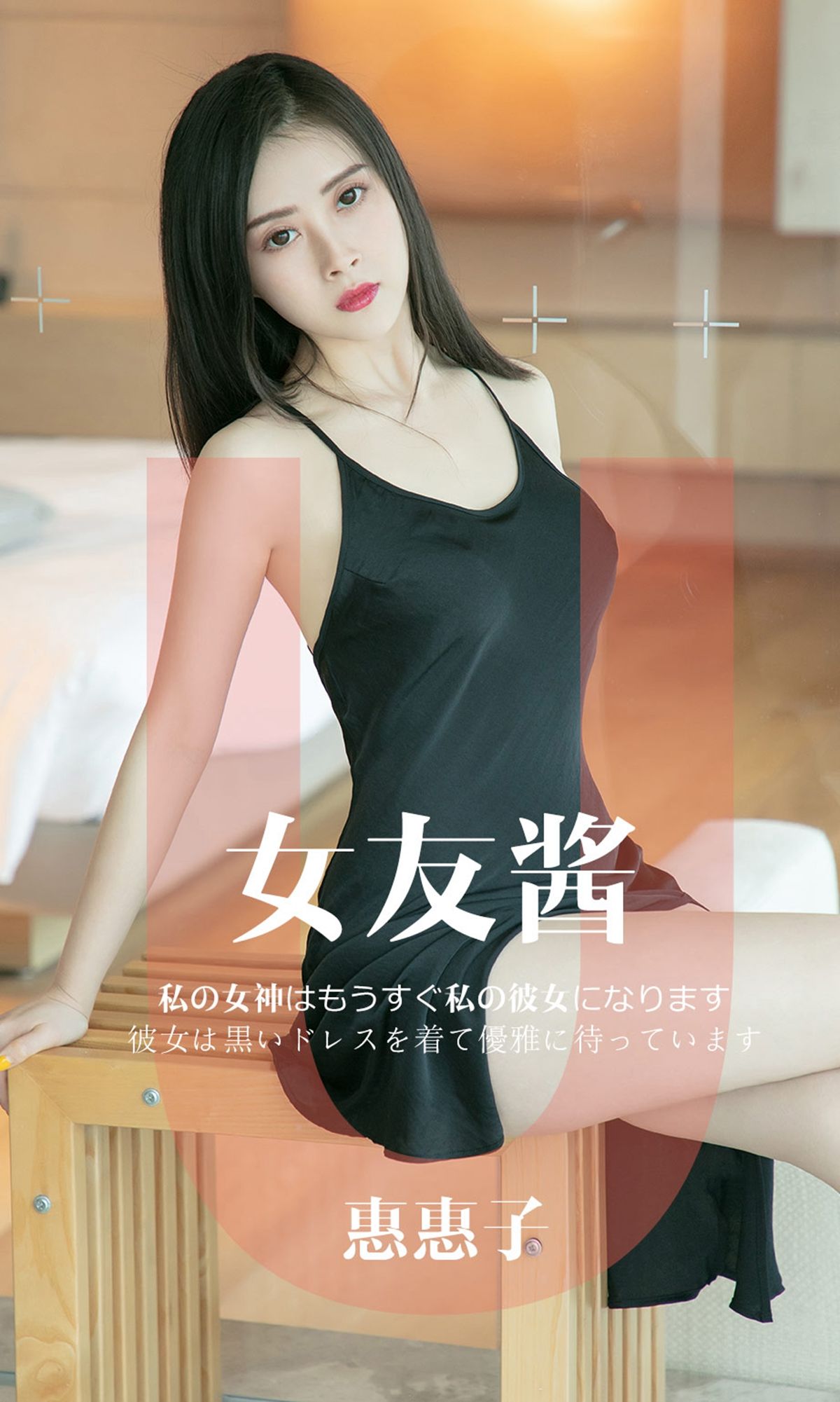 UGirls 爱尤物 No.1449 惠惠子 女友酱 [35P] 插图1