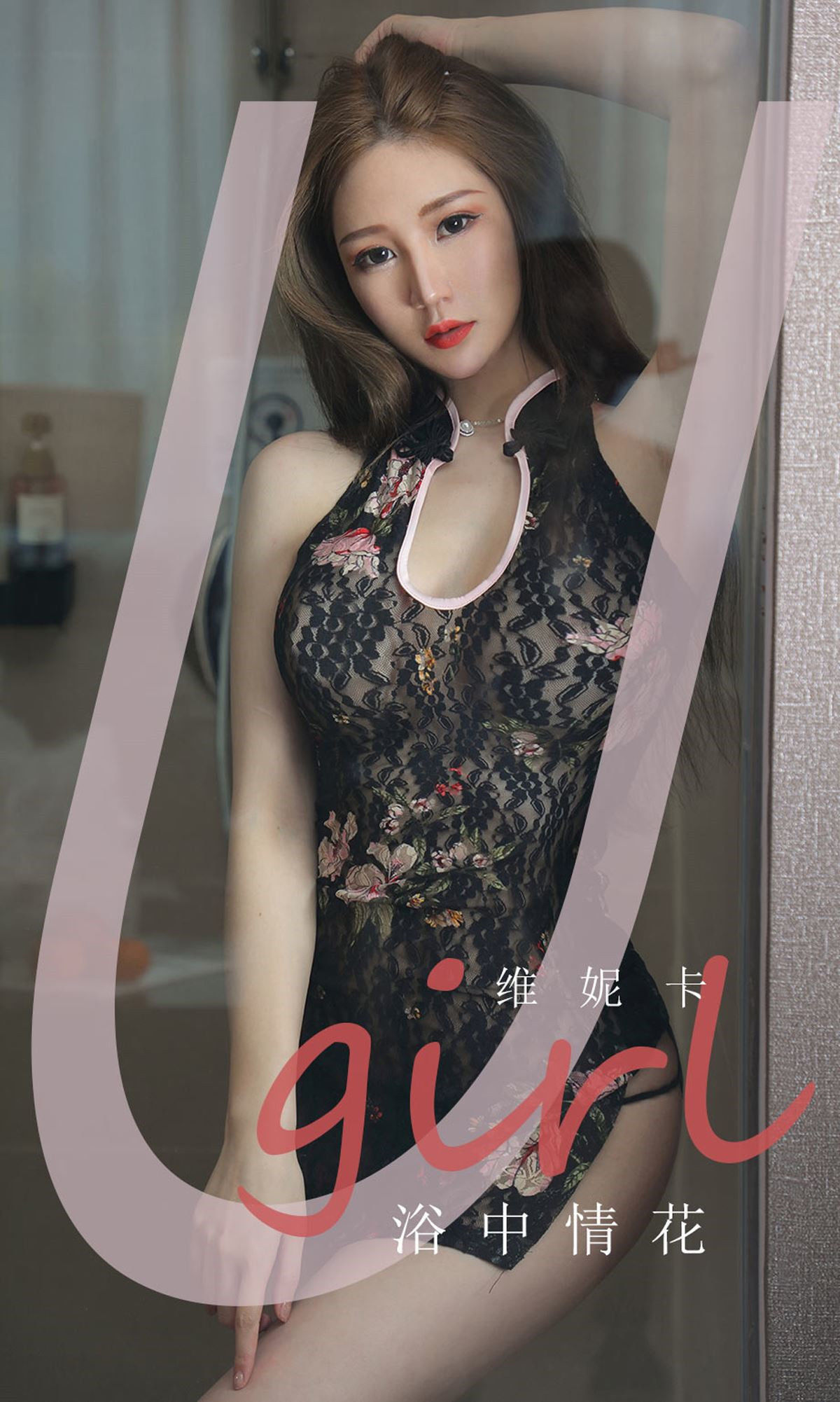 UGirls 爱尤物 No.1777 维妮卡《浴中情花》 [35P] 插图1
