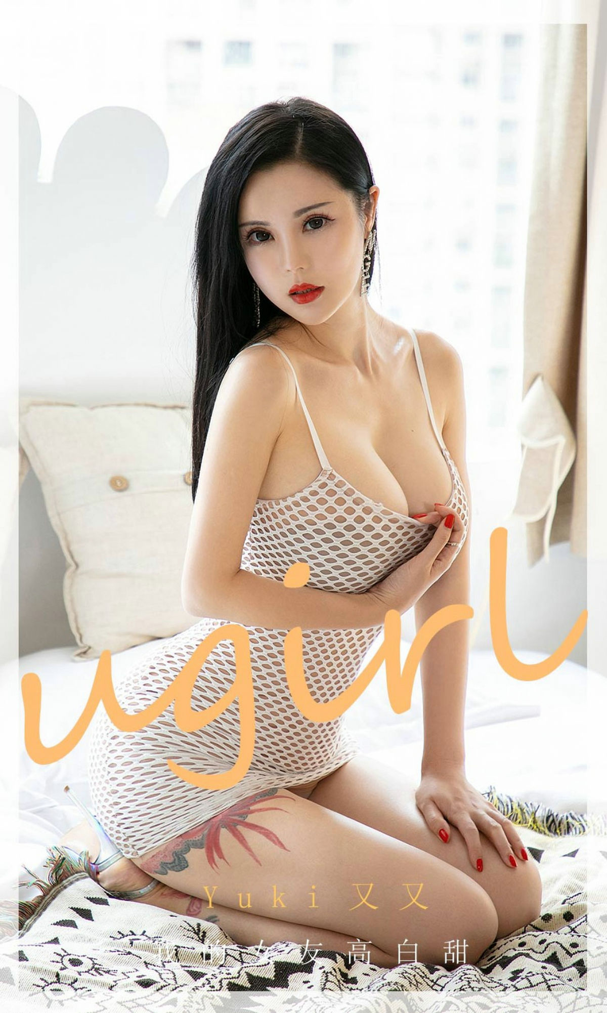 UGirls 爱尤物 No.1894 YuKi又又 我的女友高白甜 [35P] 插图1