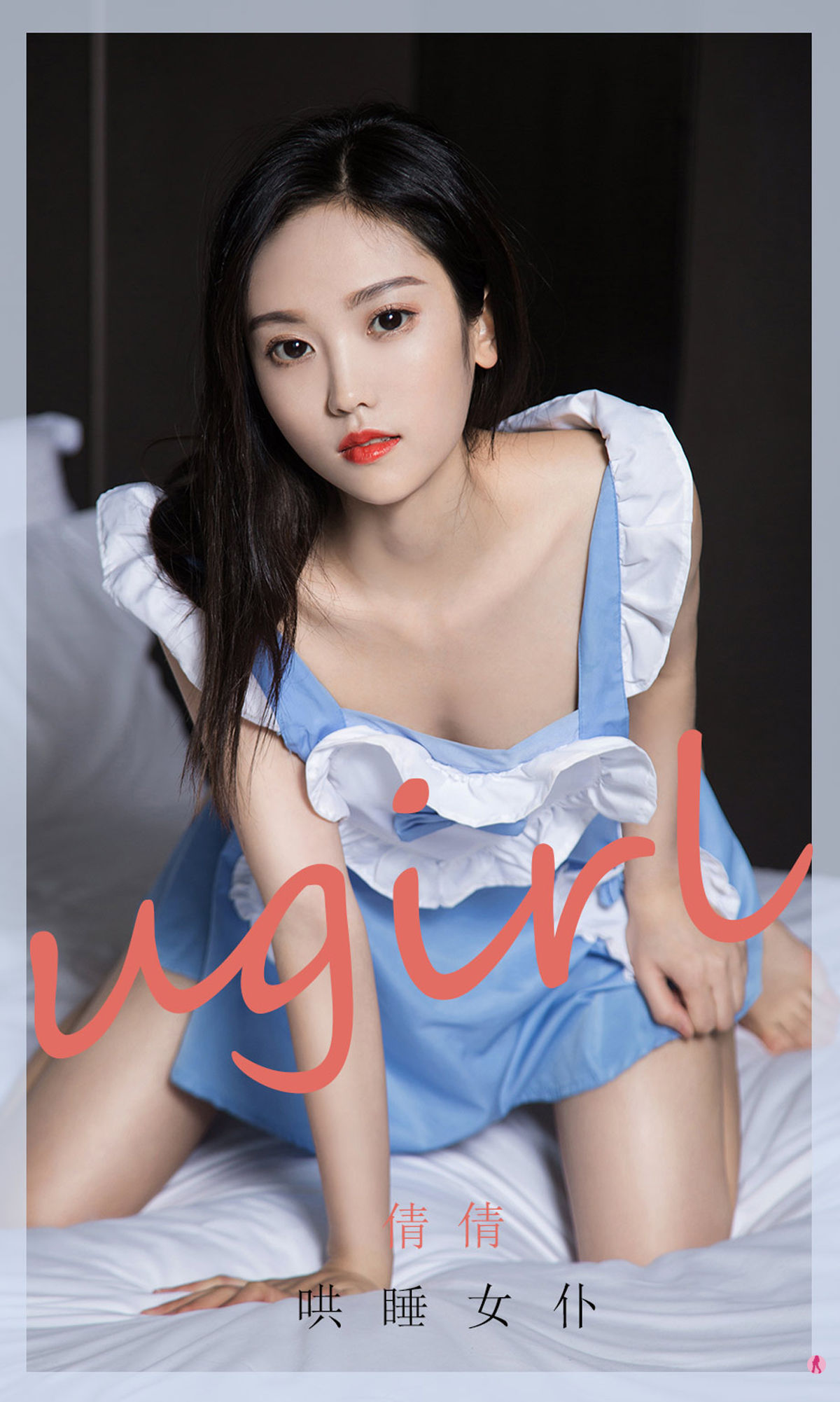UGirls 爱尤物 No.1945 倩倩 哄睡女仆 [35P]-COS写真在线网