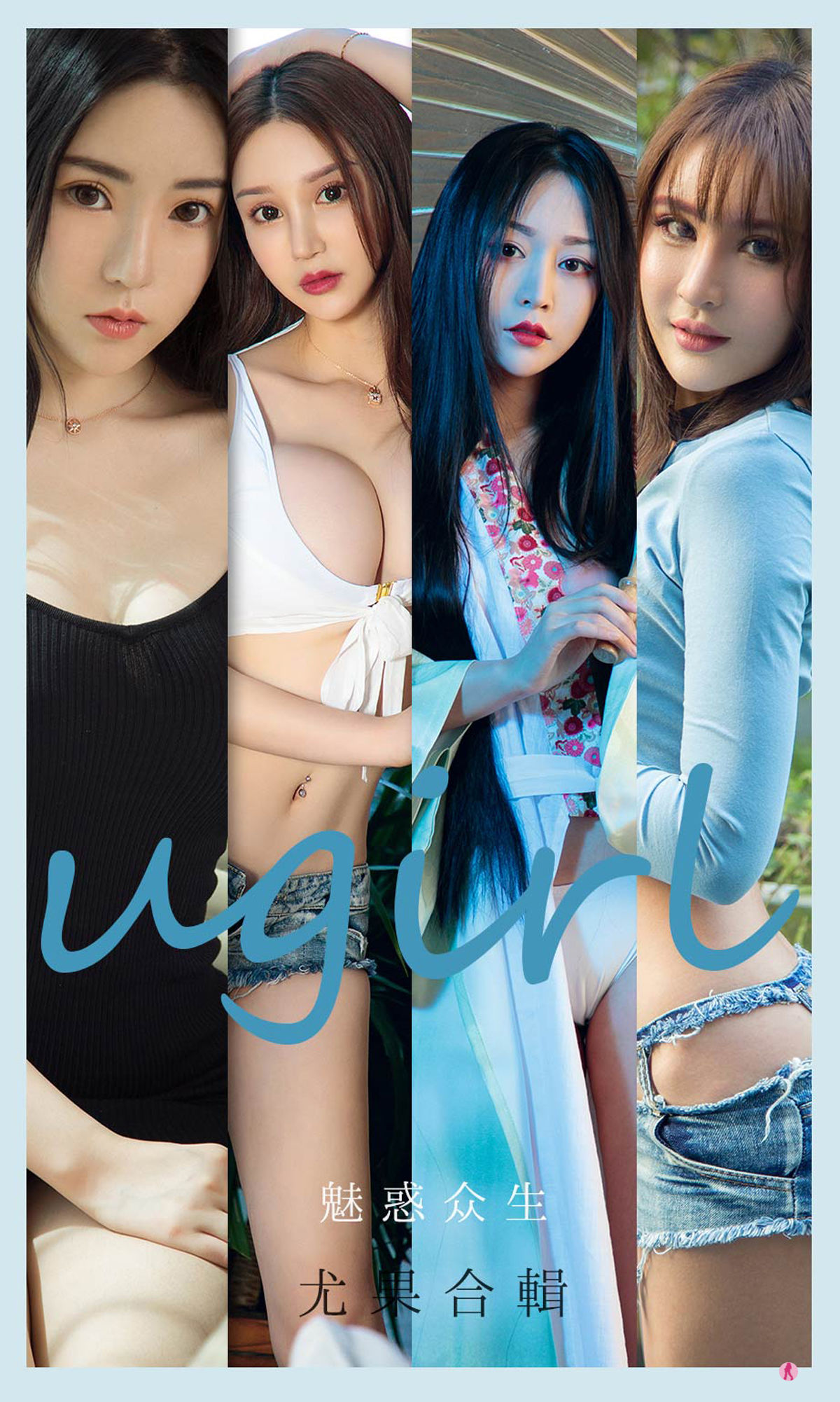 UGirls 爱尤物 No.2129 程瑜西&Merry&豌豆公主&糖豆&李宓儿&伊菲&小欣欣 魅惑众生 [35P] 插图1