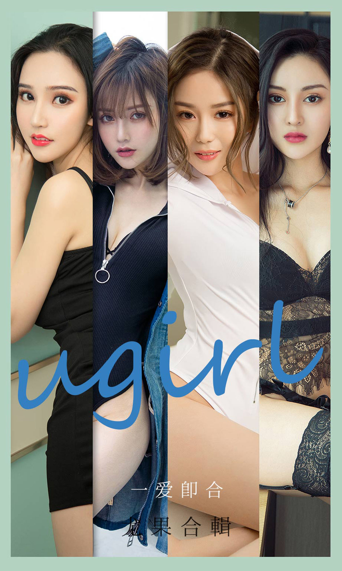 UGirls 爱尤物 No.2145 沈冰&颜亦汐&Vivian&奶茶Emily&小北鼻&莫妮卡 一爱即合 [35P] 插图1