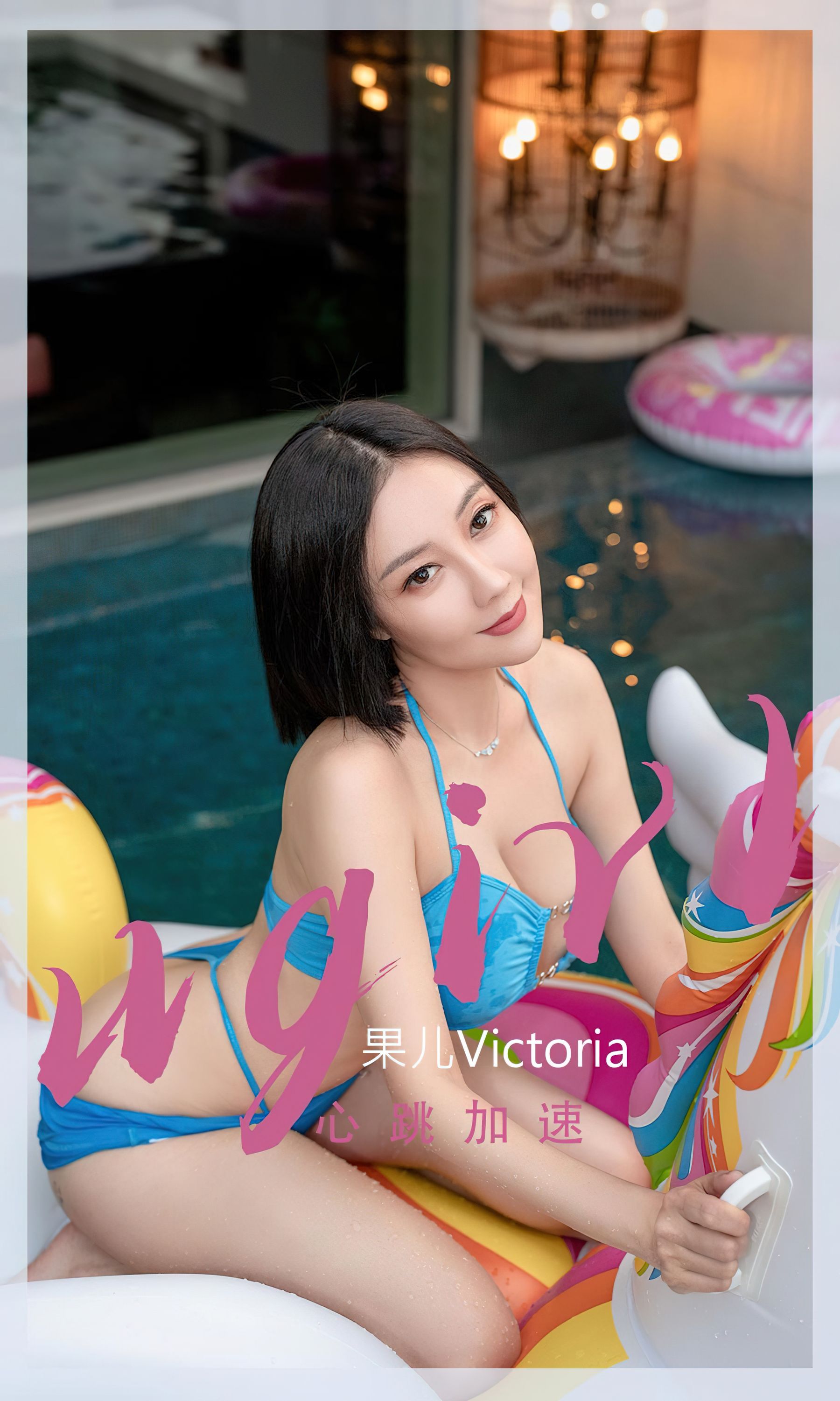 UGirls 爱尤物 No.2434 果儿Victoria 心跳加速 [35P]-COS写真在线网