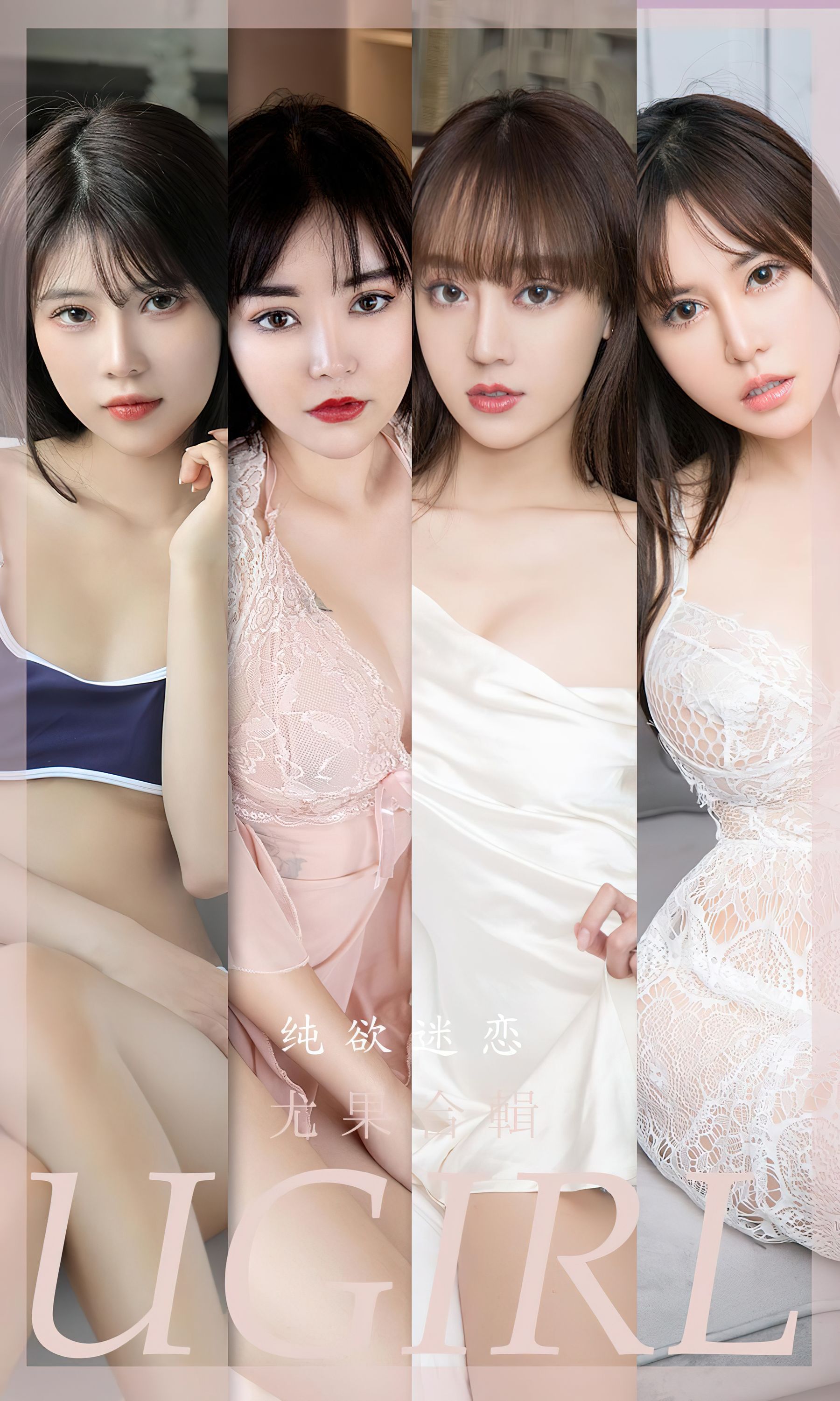 UGirls 爱尤物 No.2506 纯欲迷恋 模特合辑 [34P] 插图1