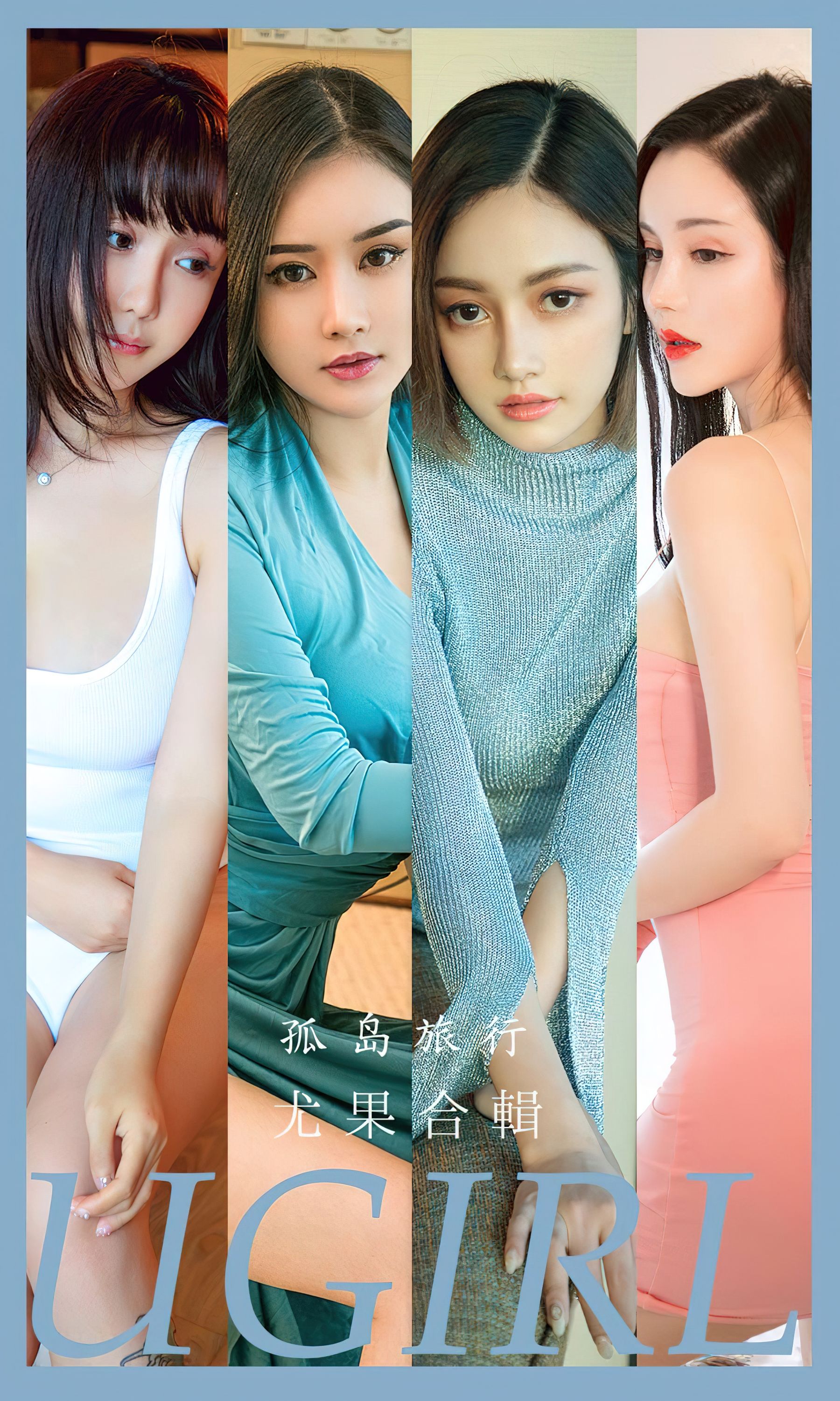 UGirls 爱尤物 No.2556 孤岛旅行 模特合辑 [35P] 插图1