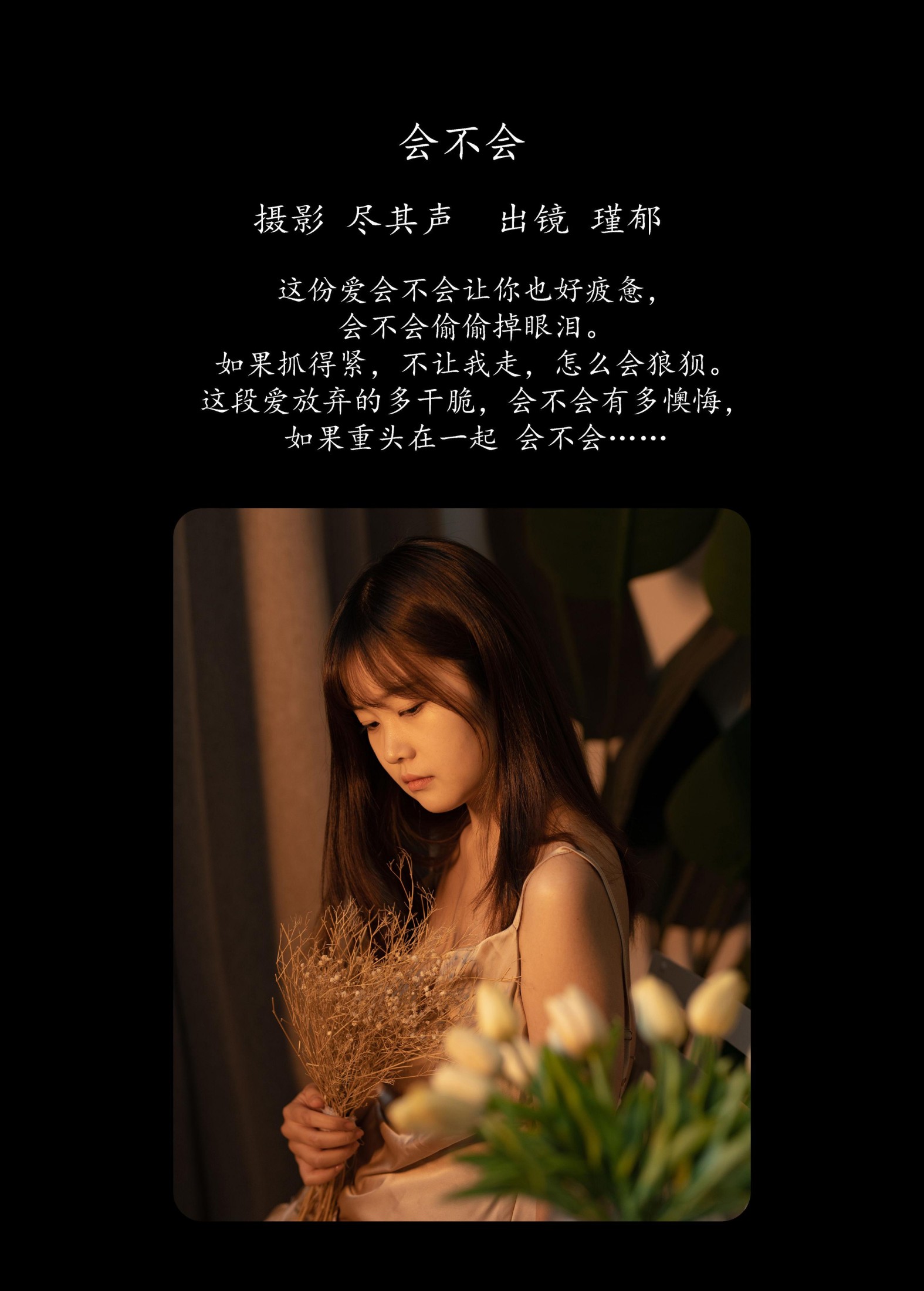 瑾郁 – 《会不会》[35P] 插图2
