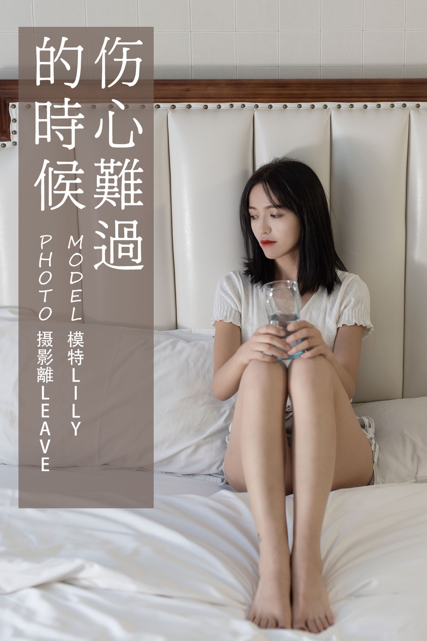 Lily – 《伤心难过的时候》[27P] 插图1