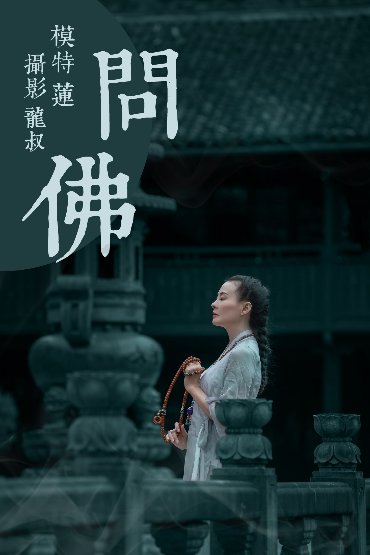  阿莲 – 《问佛》[40P] 插图1