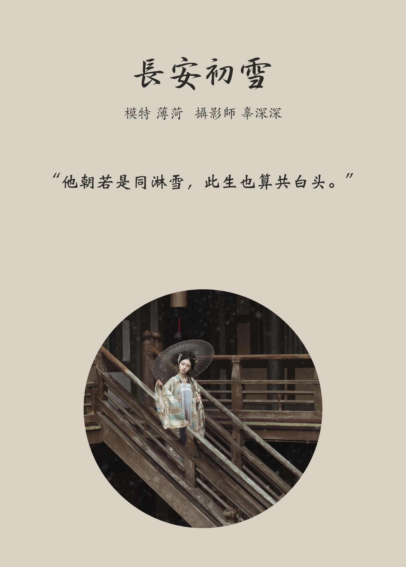 薄菏 – 《长安初雪》[25P] 插图2