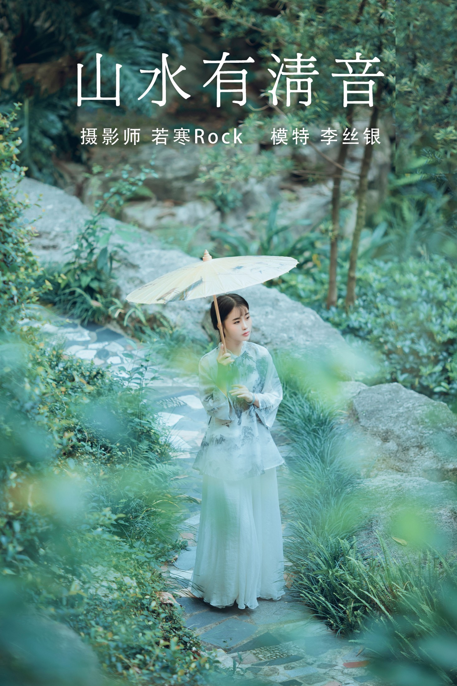 李丝银 – 《山水有清音	》[31P] 插图1