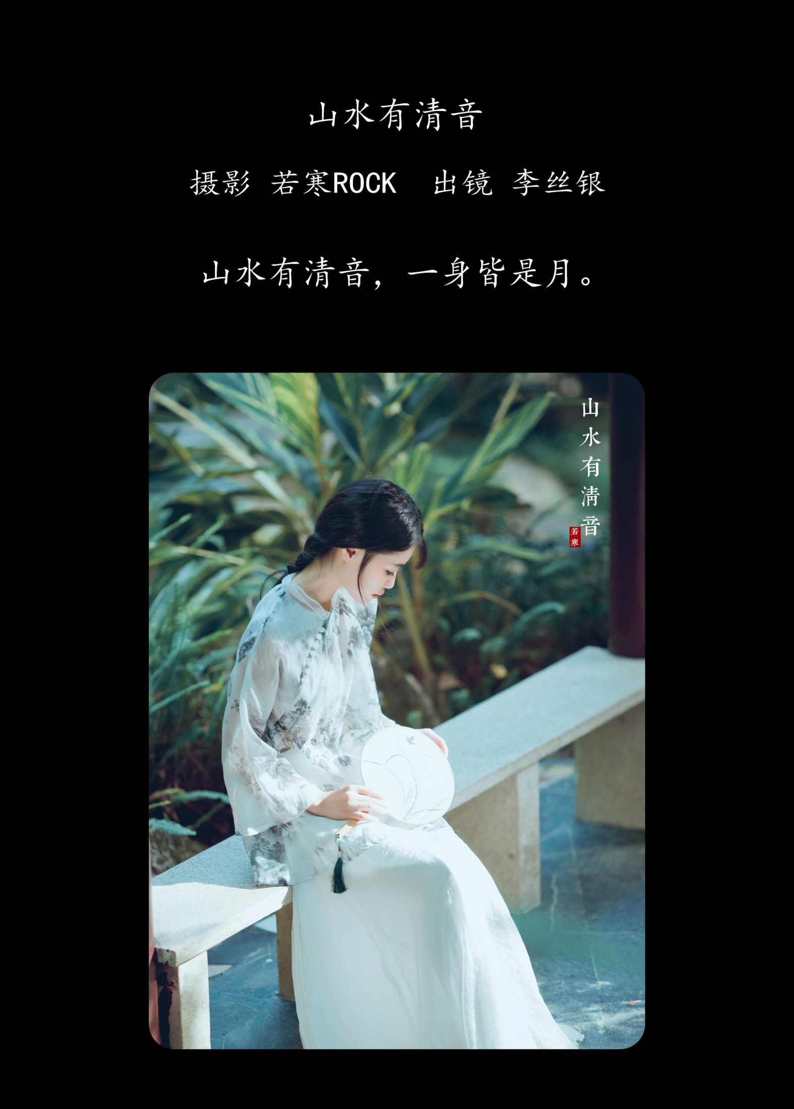 李丝银 – 《山水有清音	》[31P] 插图2