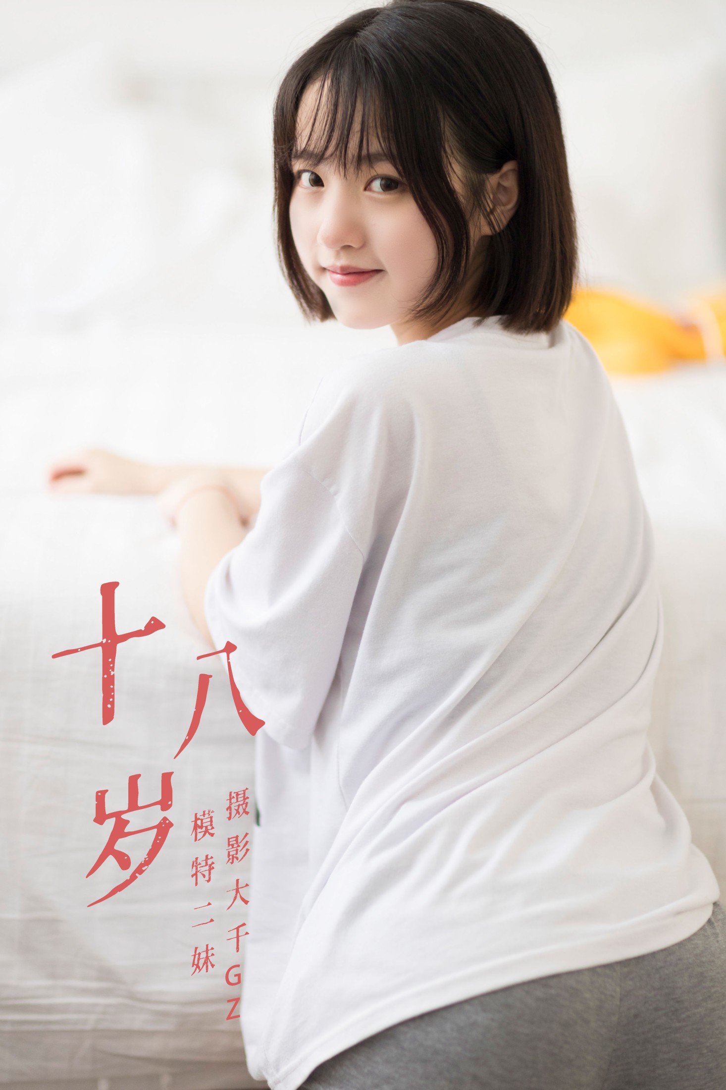 二妹aa – 《十八岁》[23P] 插图1