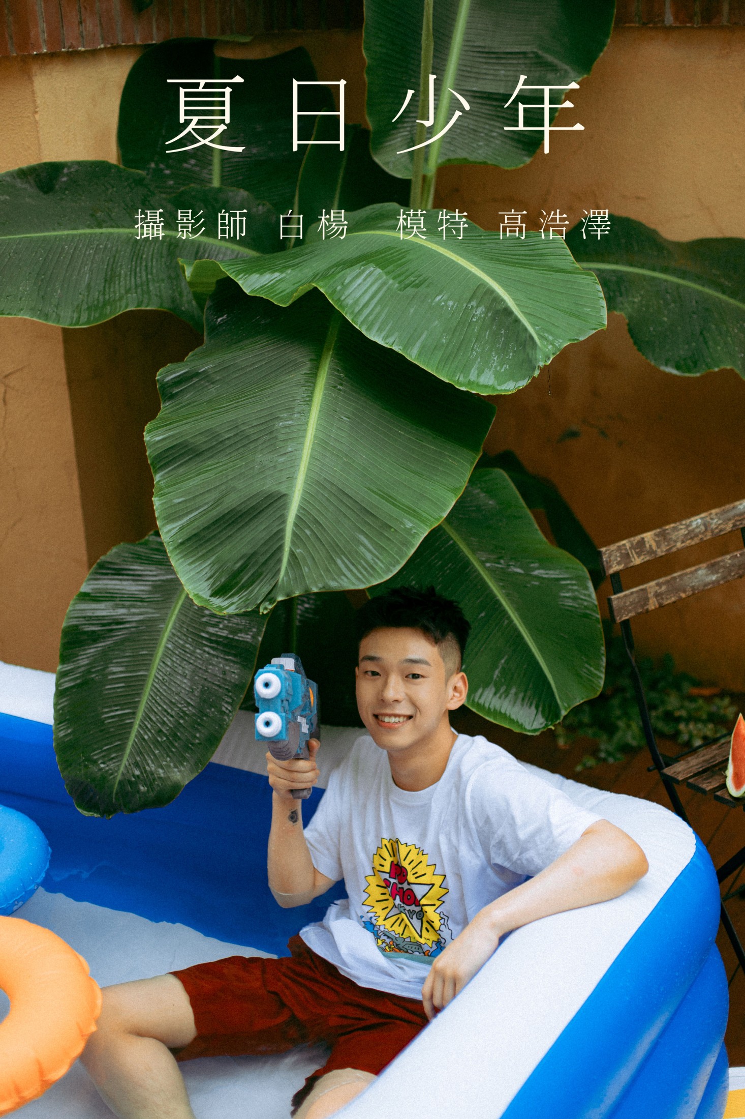 高浩泽 – 《夏日少年》[30P] 插图1