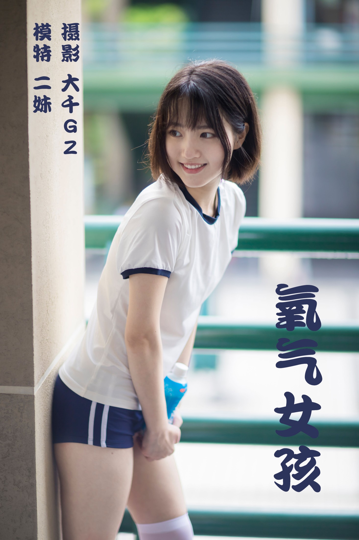 二妹aa – 《氧气女孩》[22P] 插图1