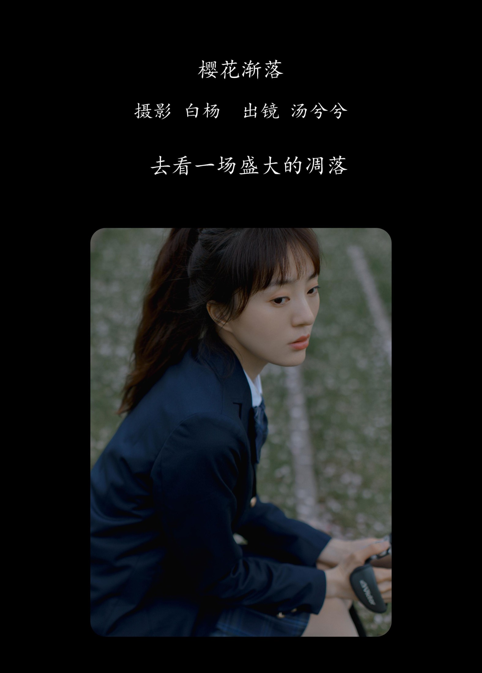 汤兮兮 – 《樱花渐落》[41P] 插图2