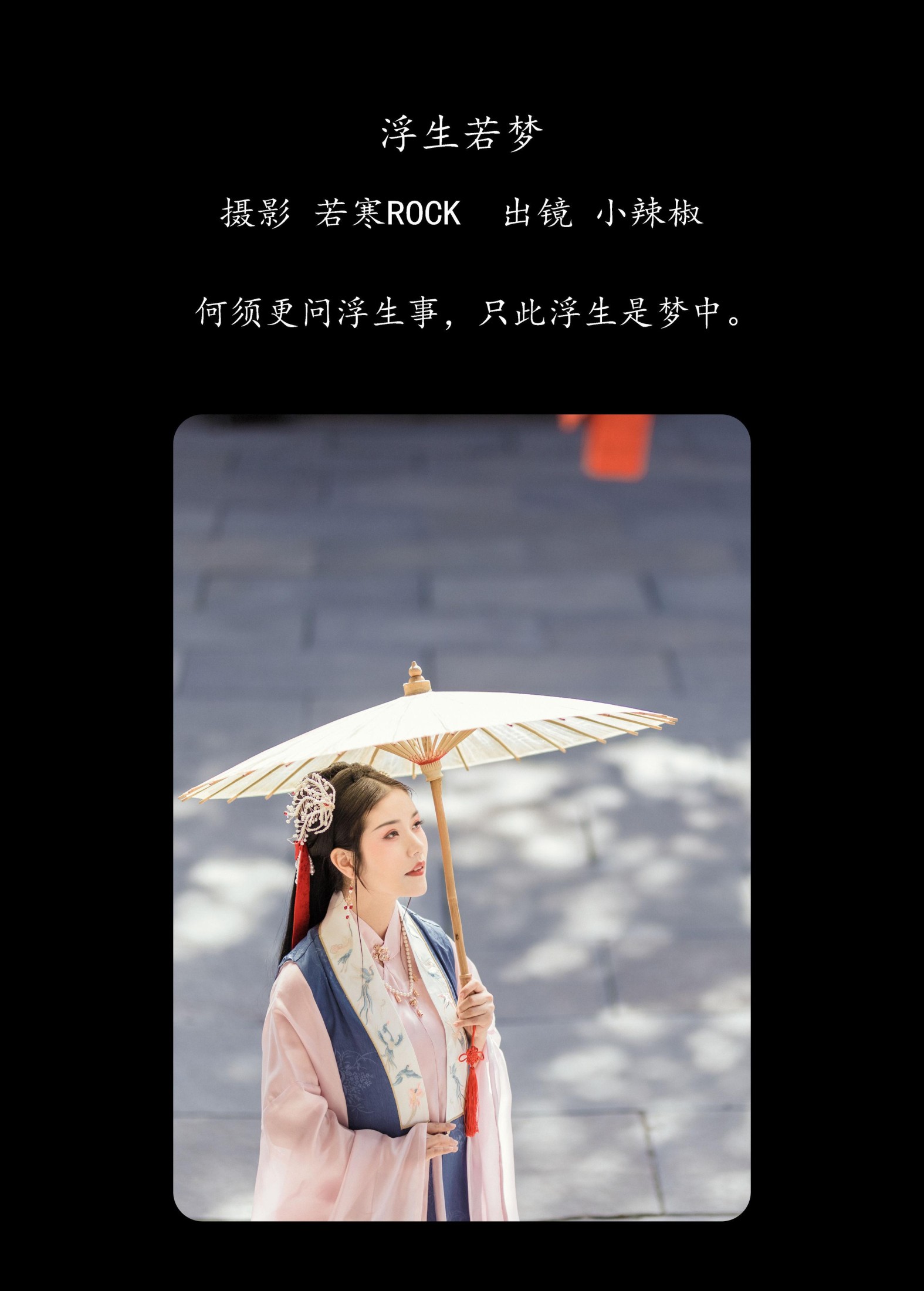 小辣椒 – 《浮生若梦》[22P] 插图2