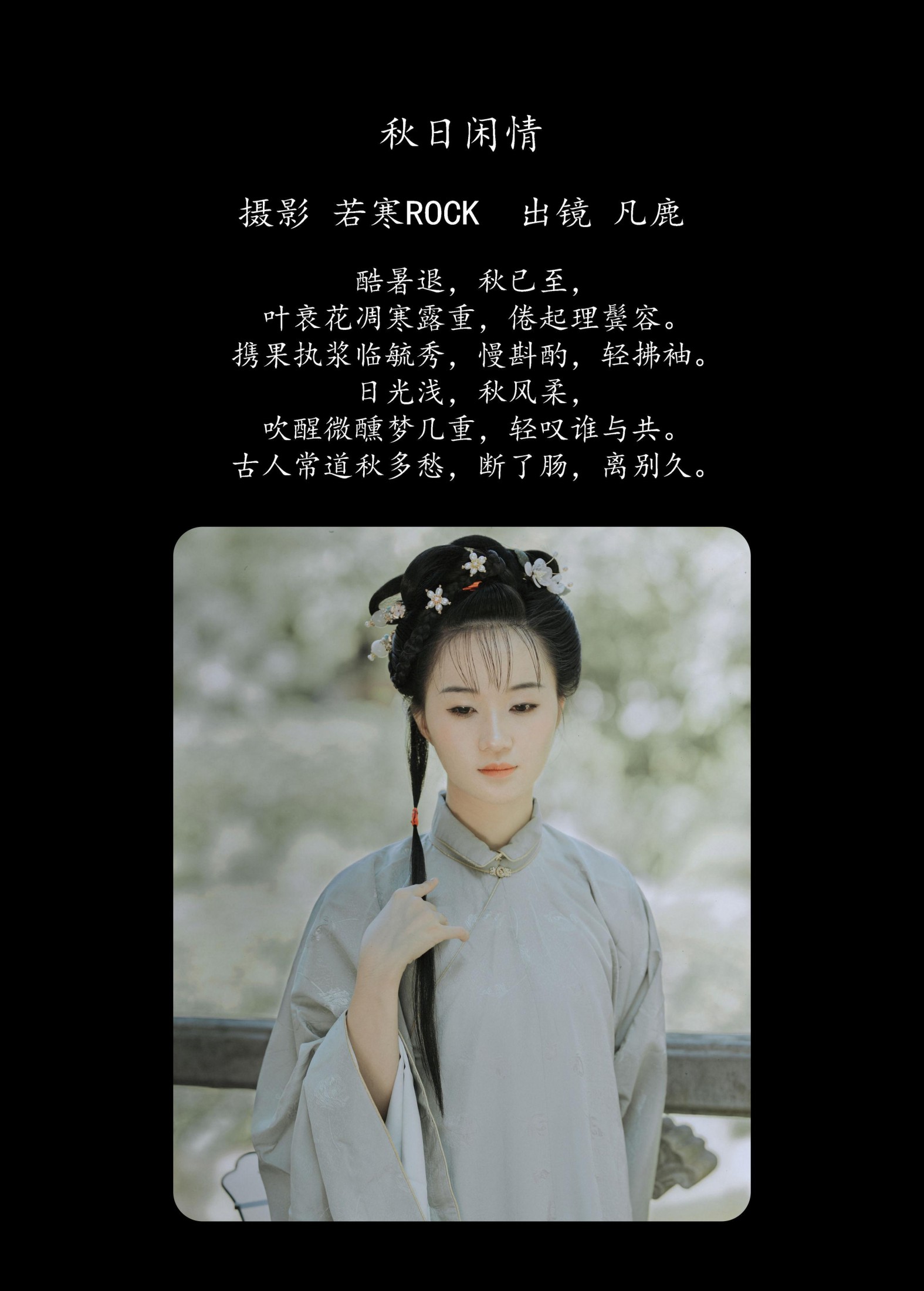 凡鹿 – 《秋日闲情》[32P] 插图2