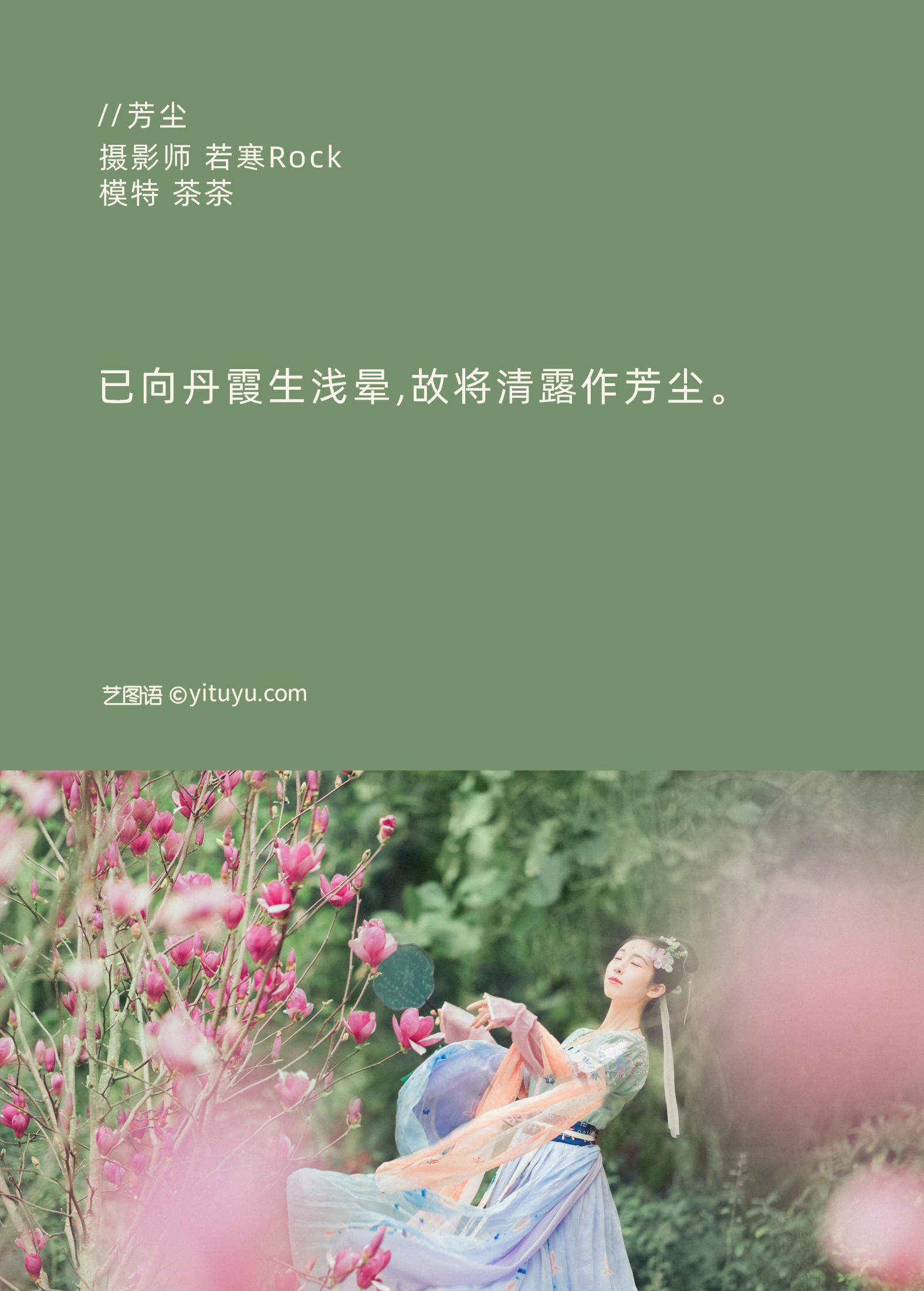 茶茶 – 《芳尘》[22P] 插图2