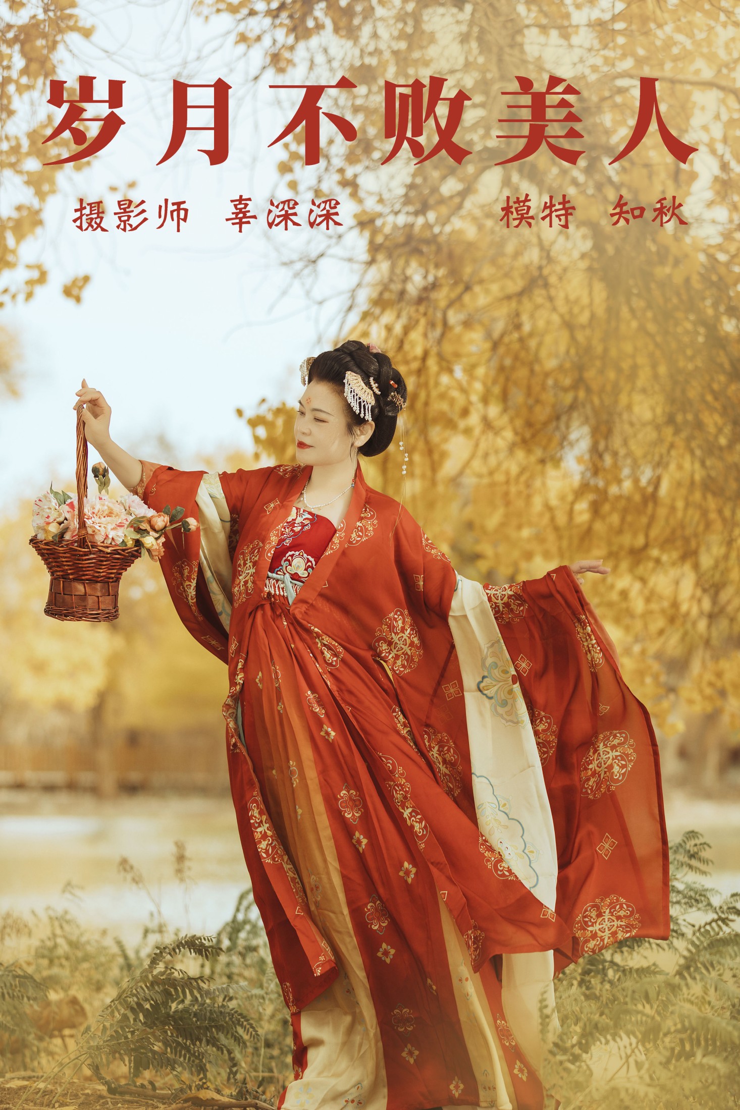 知秋 – 《岁月不败美人》[38P] 插图1