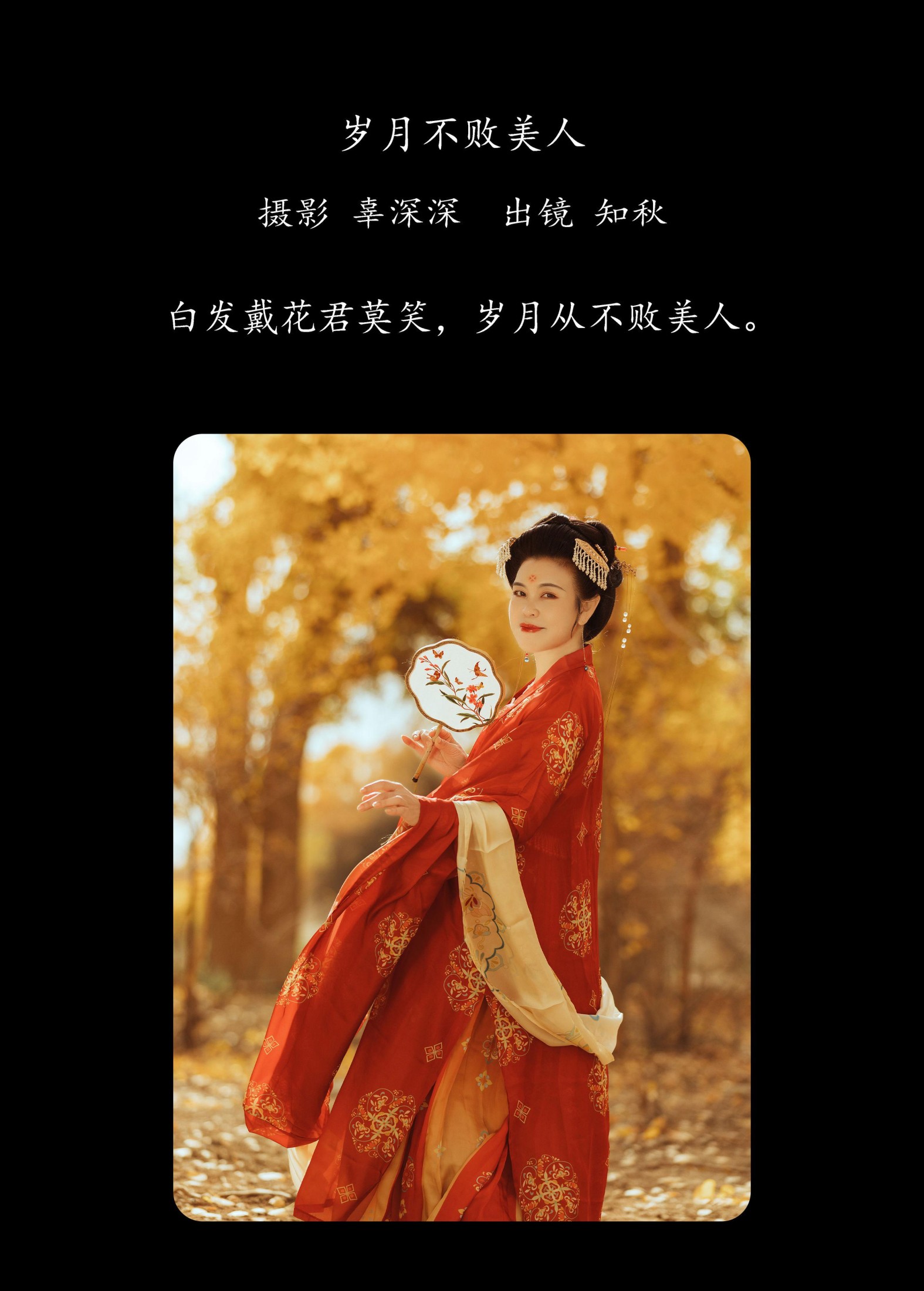 知秋 – 《岁月不败美人》[38P] 插图2