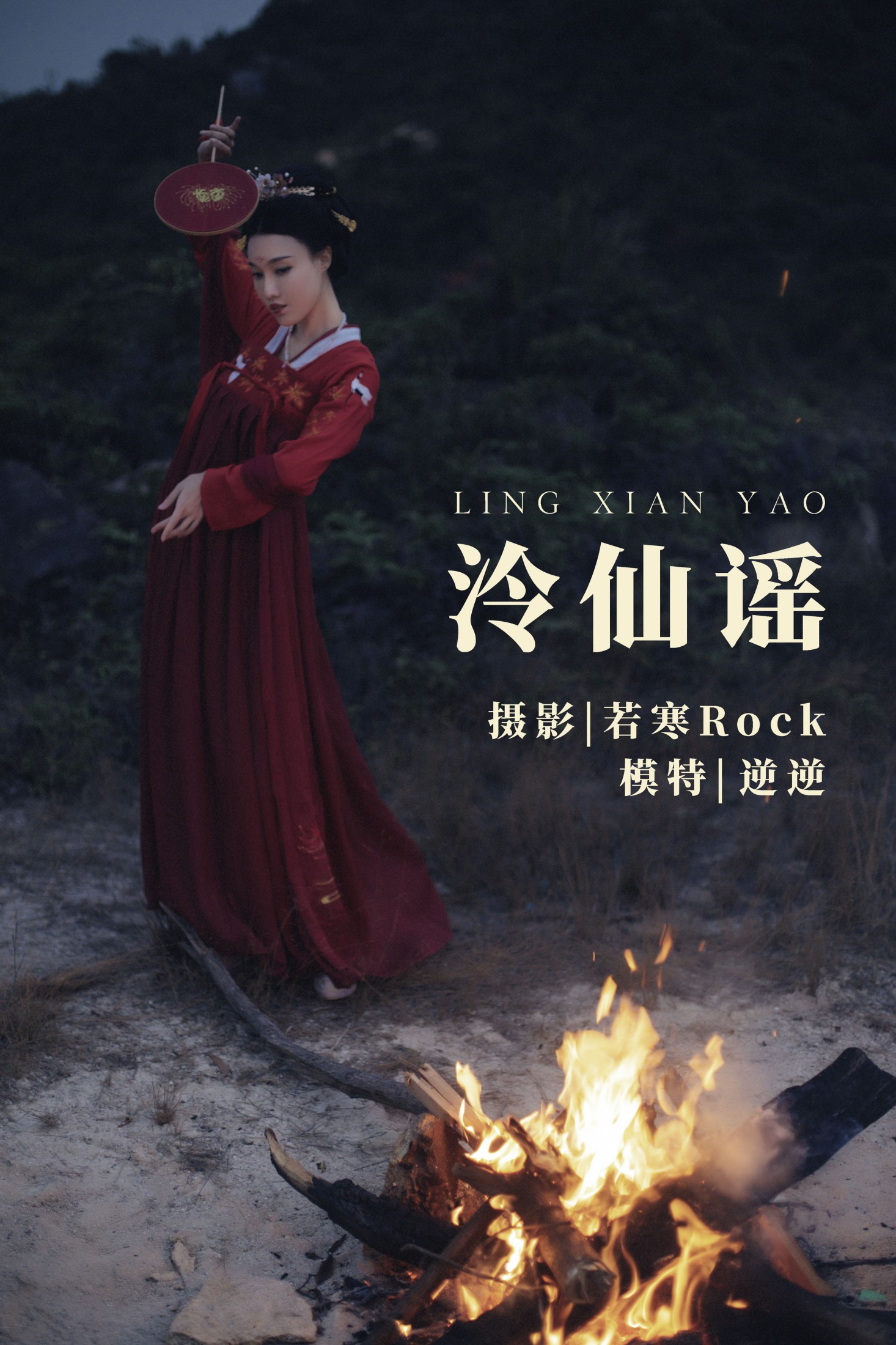 逆逆 – 《泠仙谣》[25P] 插图1