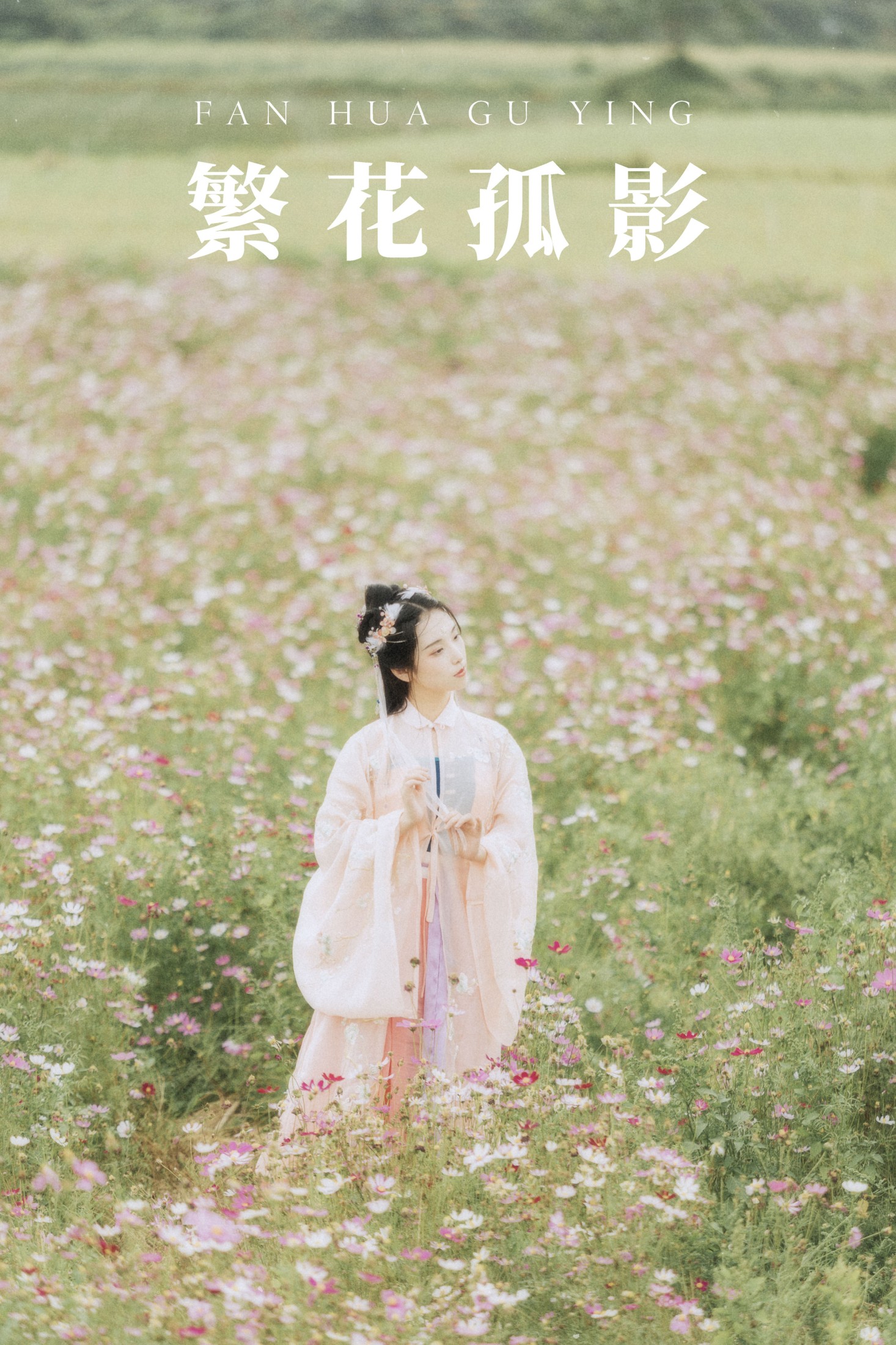 茶茶 – 《繁花孤影》[24P] 插图1