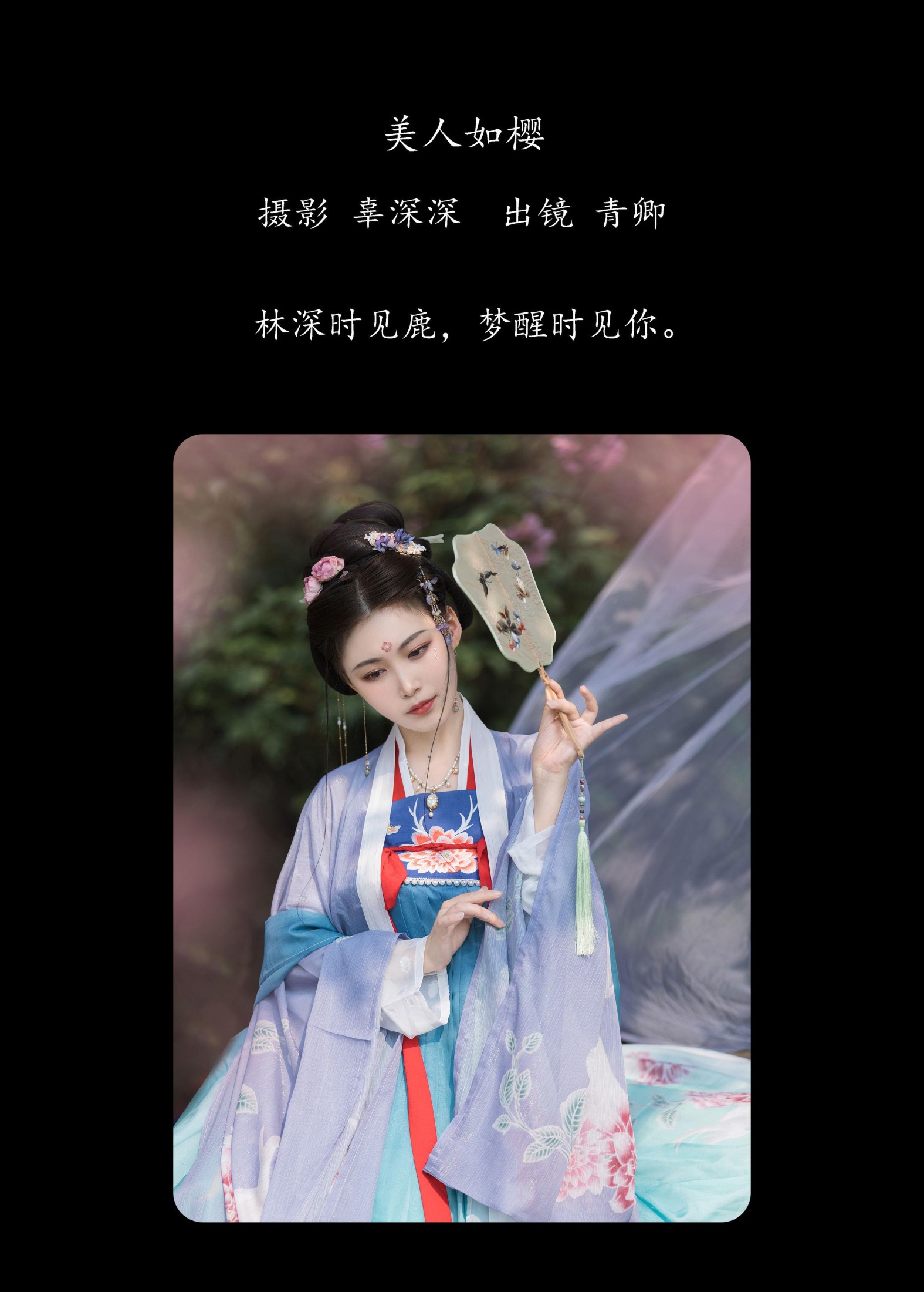 青卿 – 《美人如樱》[20P] 插图2