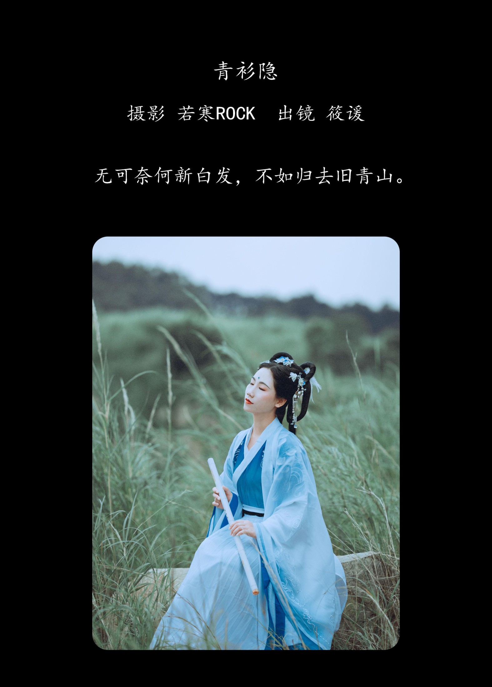 筱谖 – 《青衫隐》[29P] 插图2