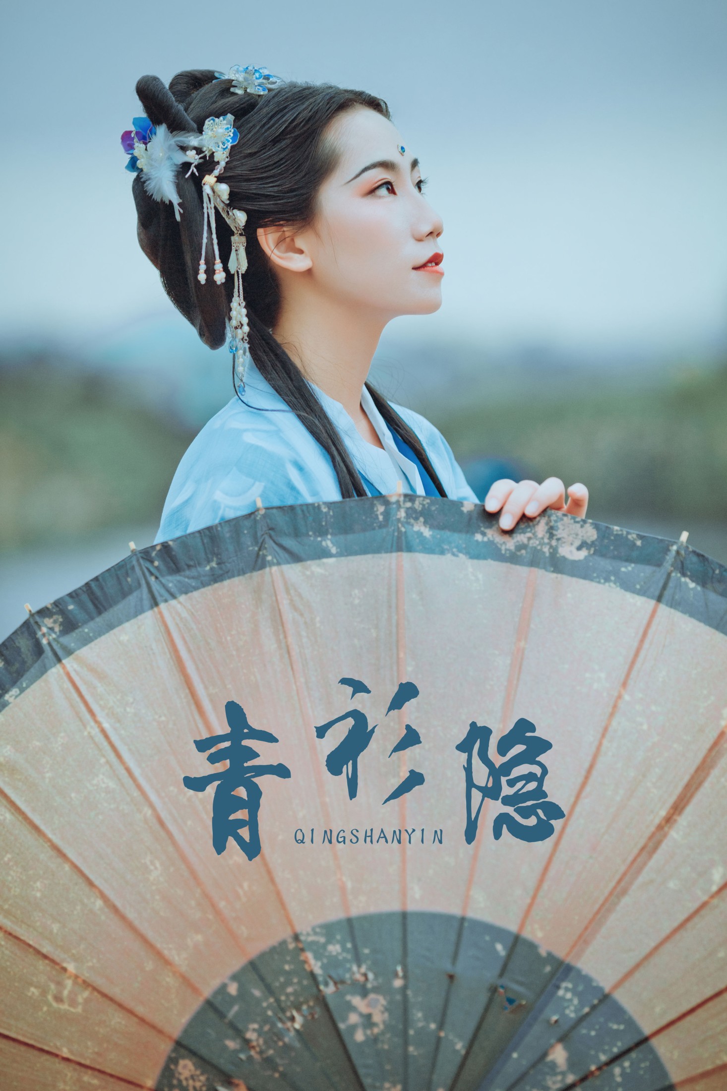 筱谖 – 《青衫隐》[29P] 插图1