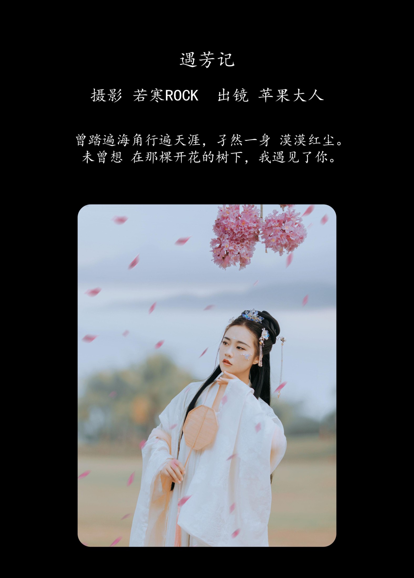 苹果大人 – 《遇芳记》[26P] 插图2